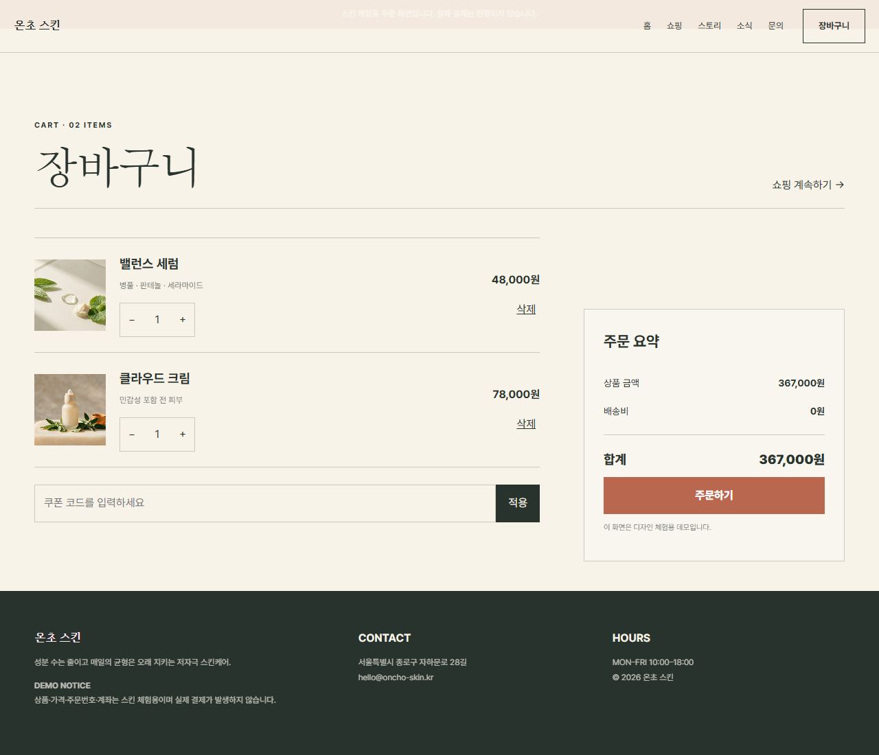 온초 스킨 — 9페이지 — 장바구니