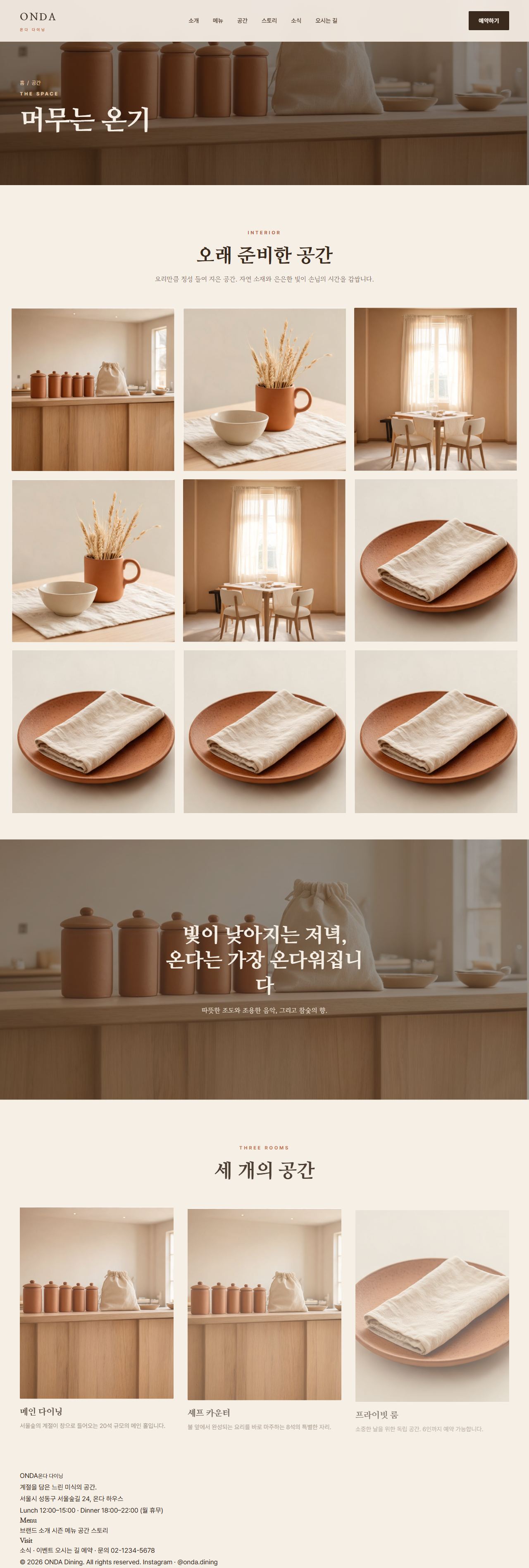 ONDA — 다이닝/카페 멀티페이지 (웜 에디토리얼) — 공간