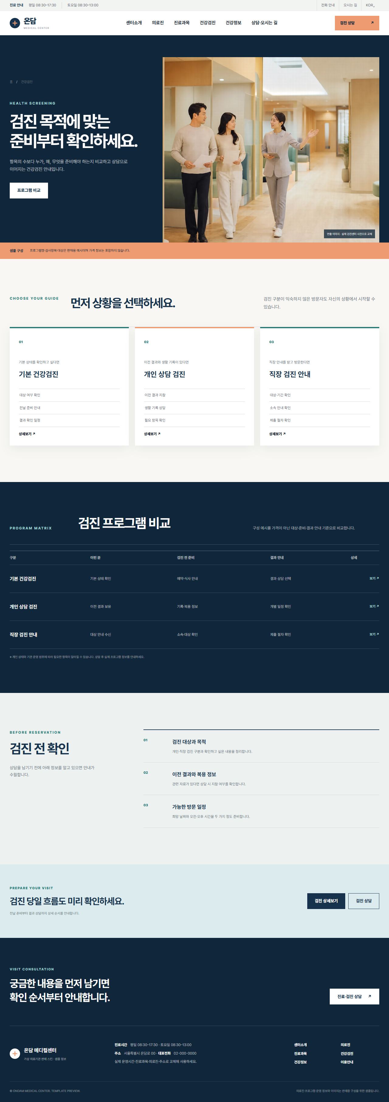 온담 메디컬센터 — 건강검진 프로그램