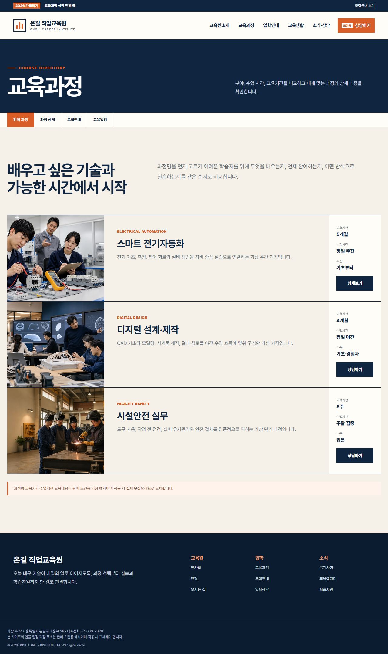 온길 직업교육원 — 교육과정