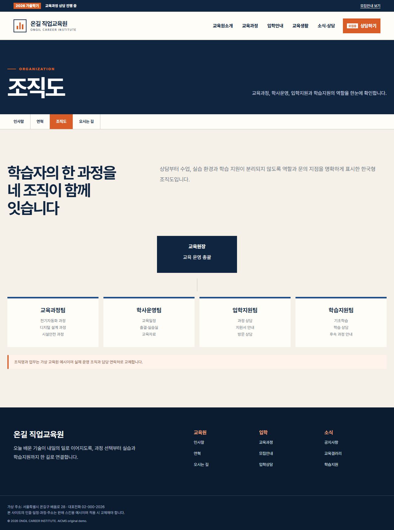 온길 직업교육원 — 조직도