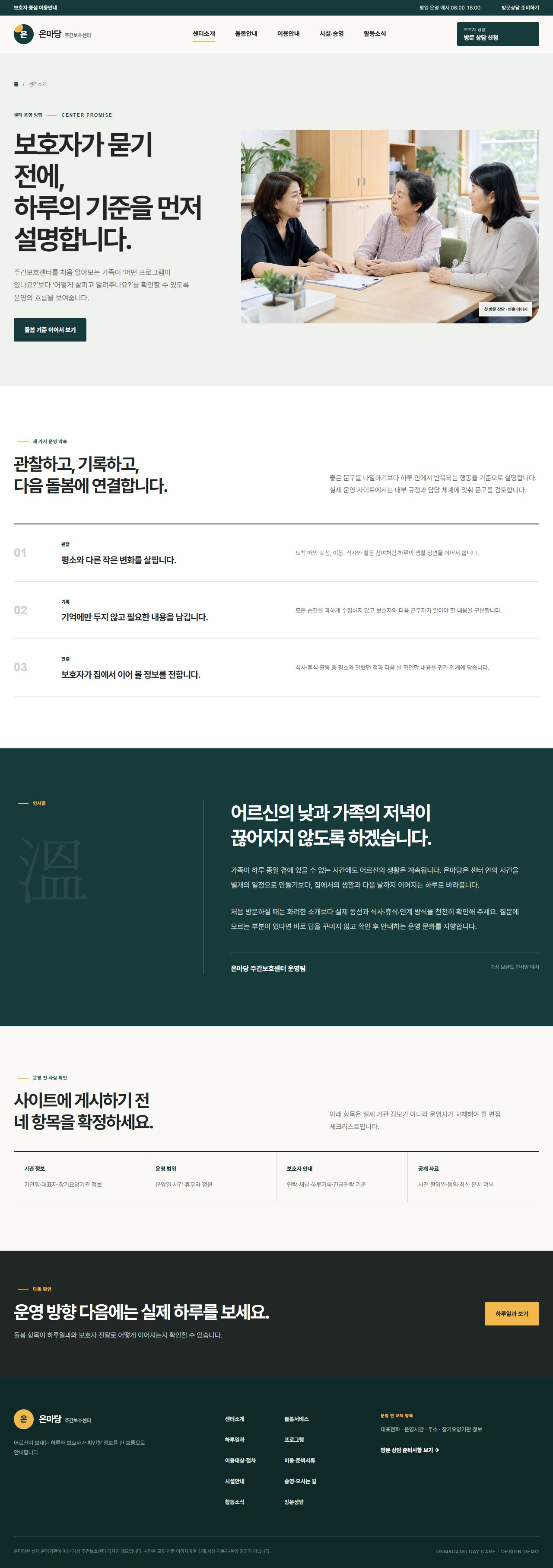 온마당 주간보호센터 — 센터소개