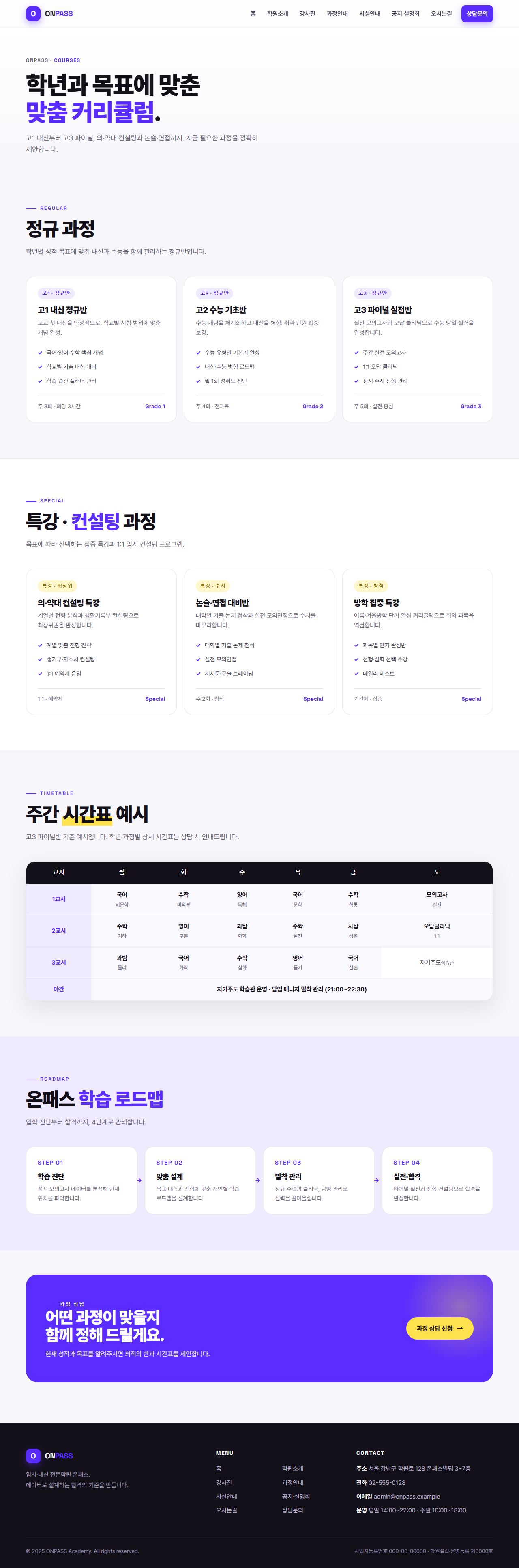 온패스 — 입시·내신 전문학원 (바이올렛 벤토 키네틱) — 과정안내