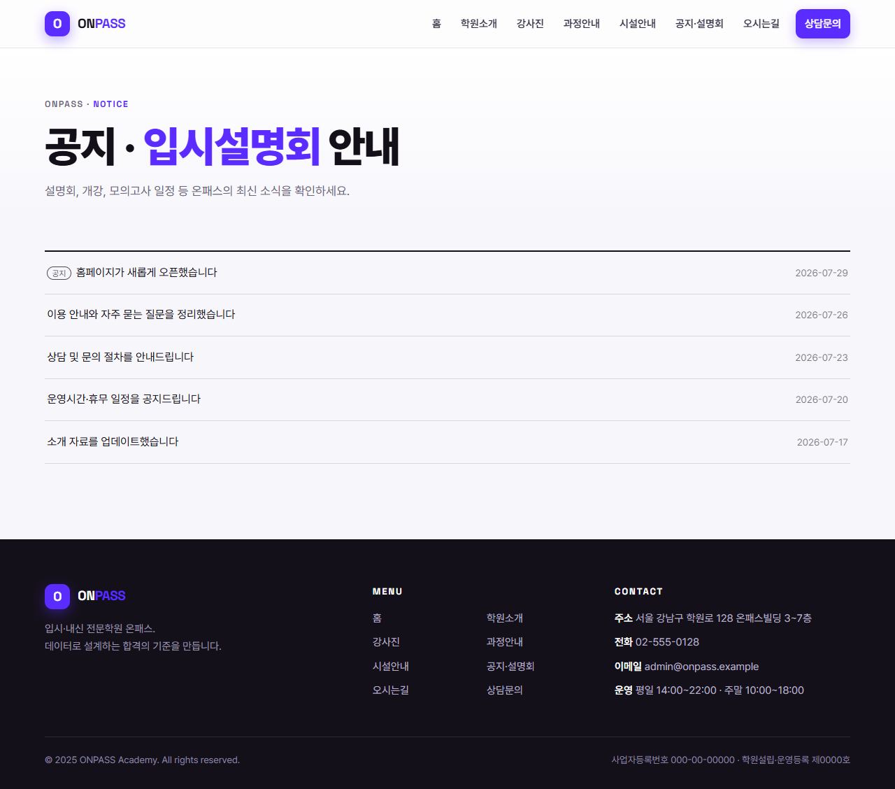 온패스 — 입시·내신 전문학원 (바이올렛 벤토 키네틱) — 공지·설명회