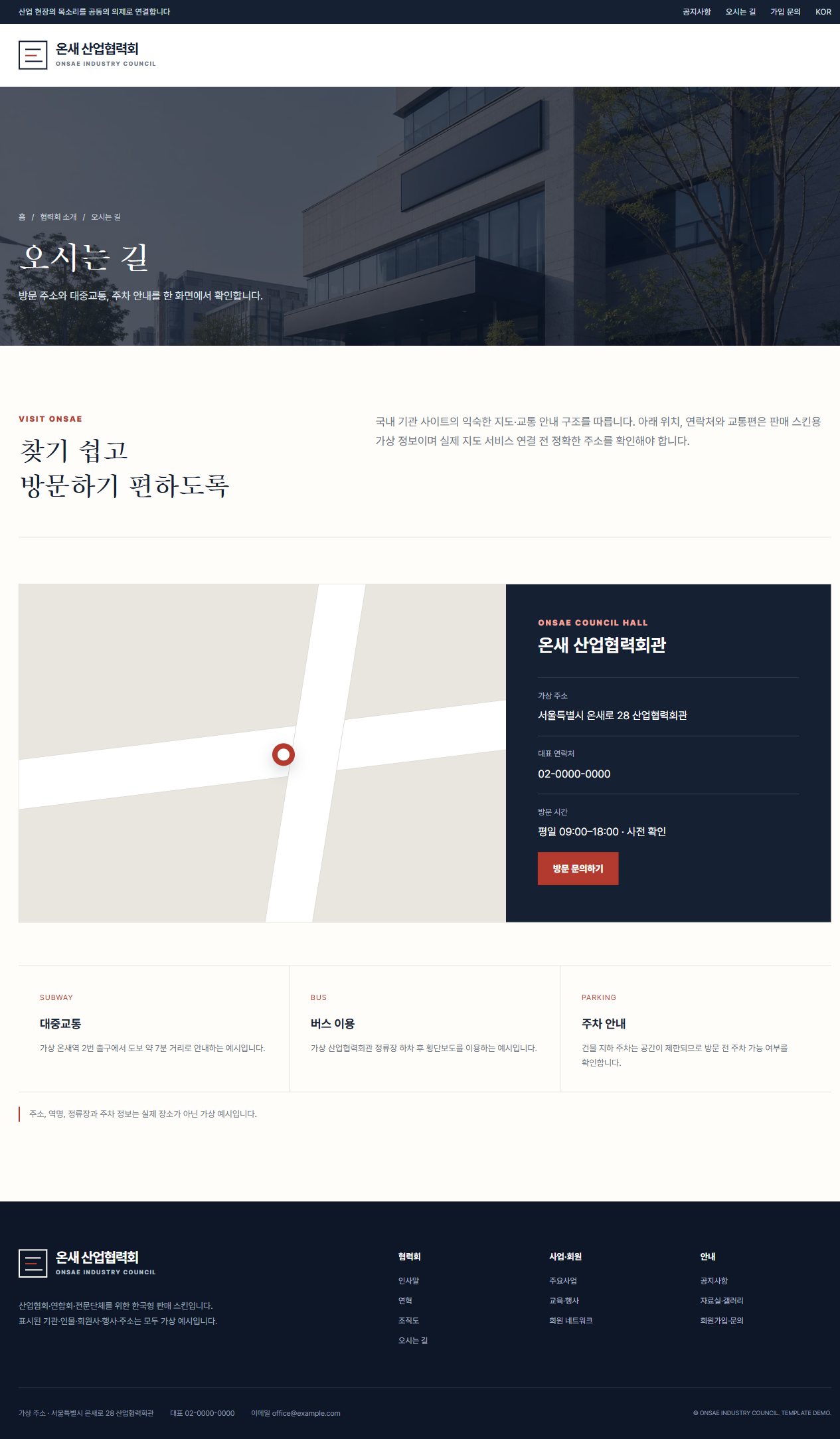 온새 산업협력회 — 오시는 길