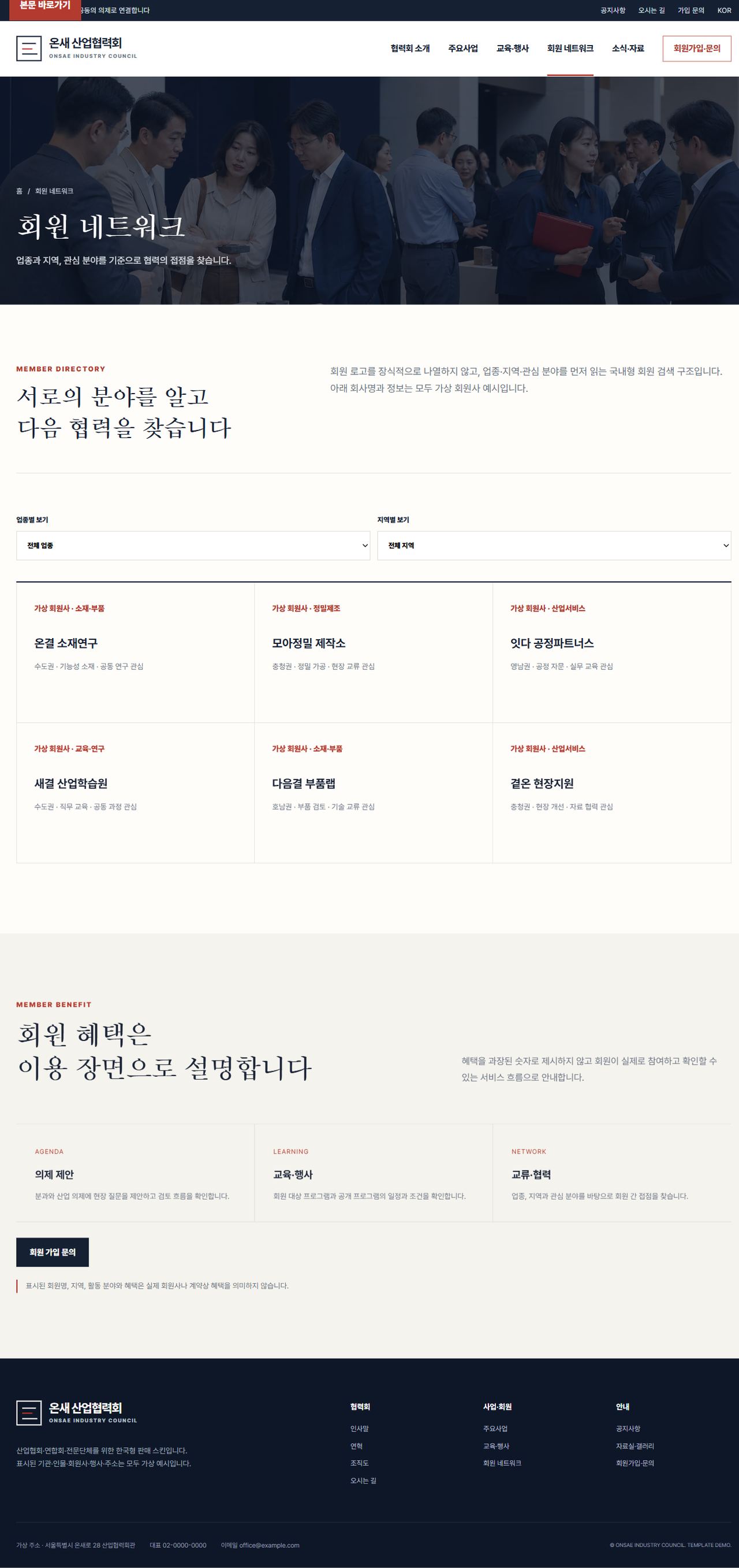 온새 산업협력회 — 회원 네트워크