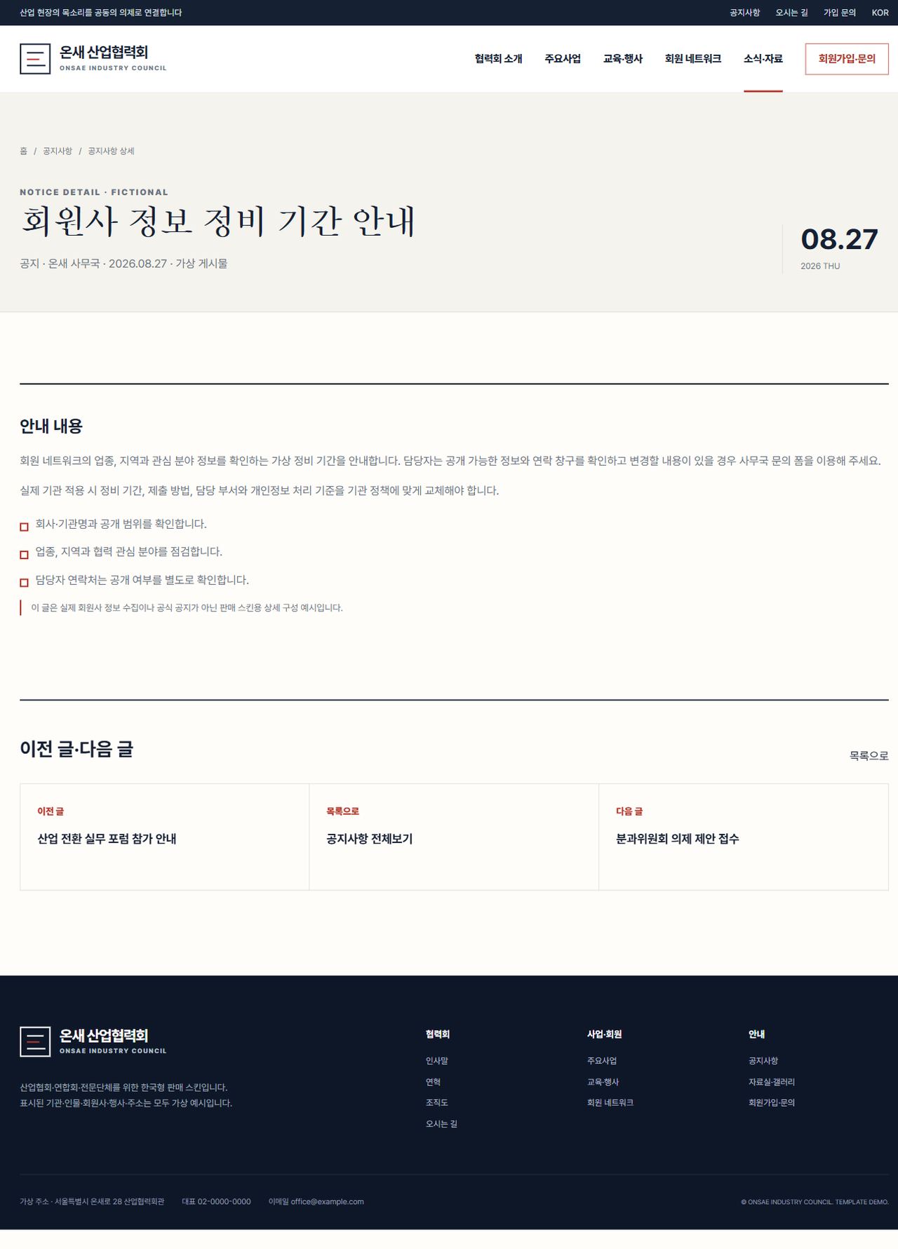 온새 산업협력회 — 공지사항 상세