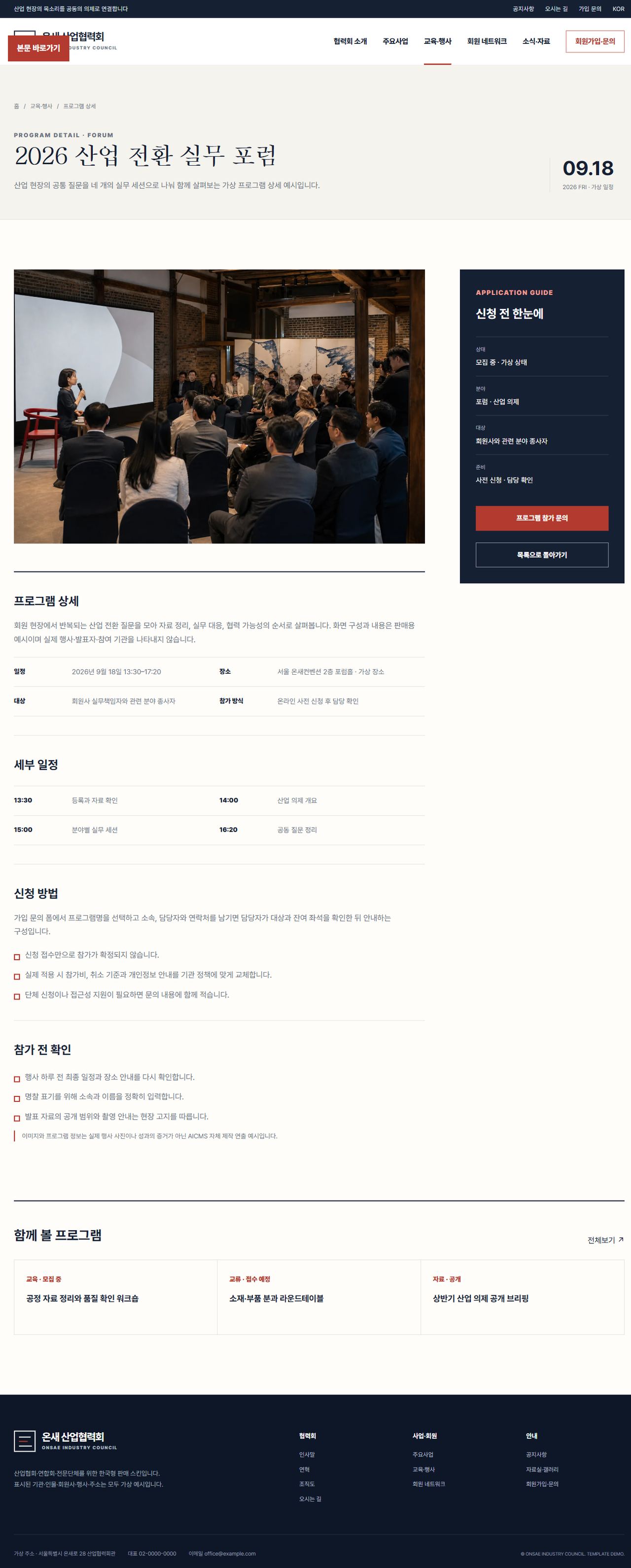 온새 산업협력회 — 프로그램 상세
