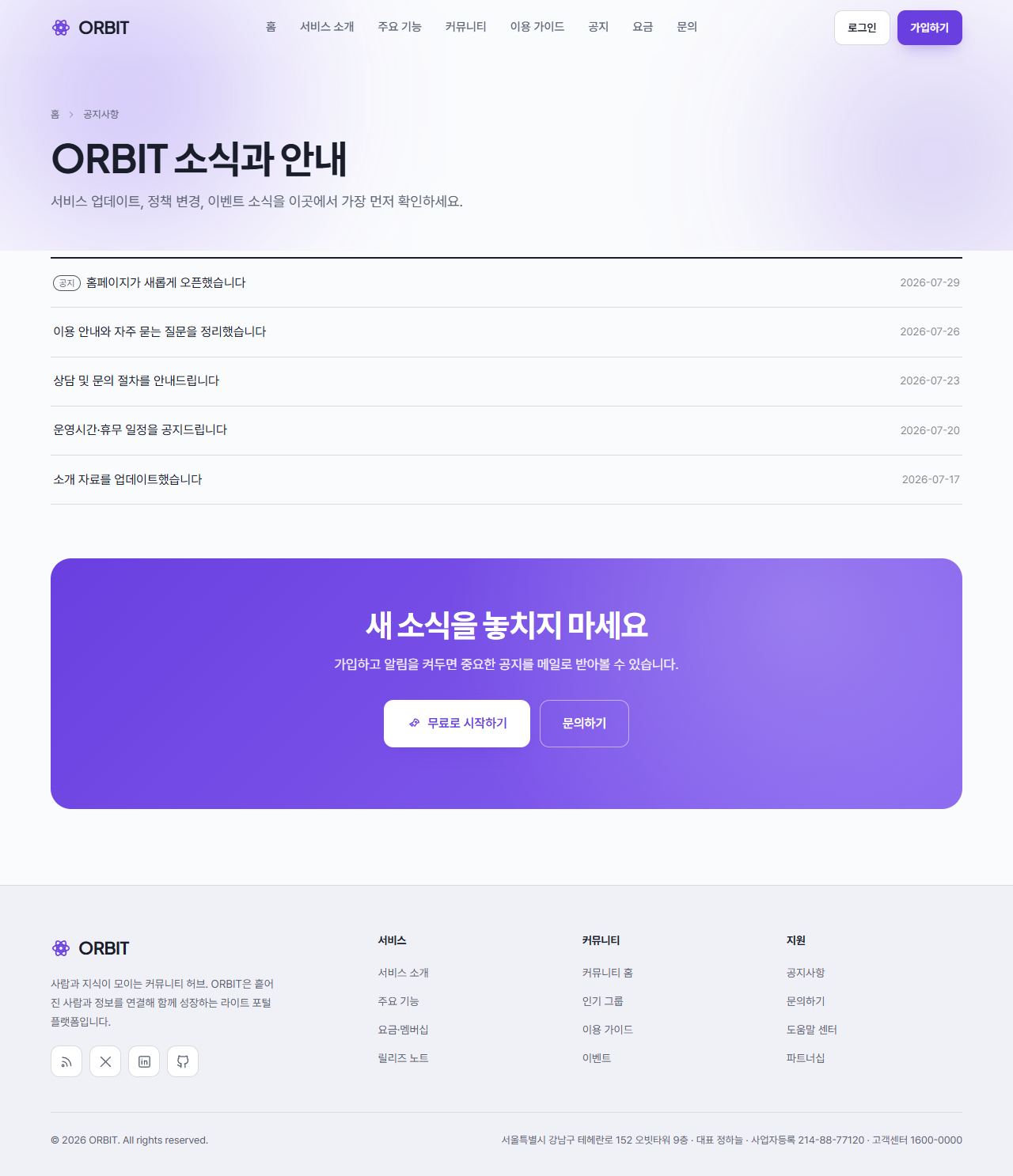 ORBIT — 포털·커뮤니티 허브 (라이트 플랫폼) — 공지