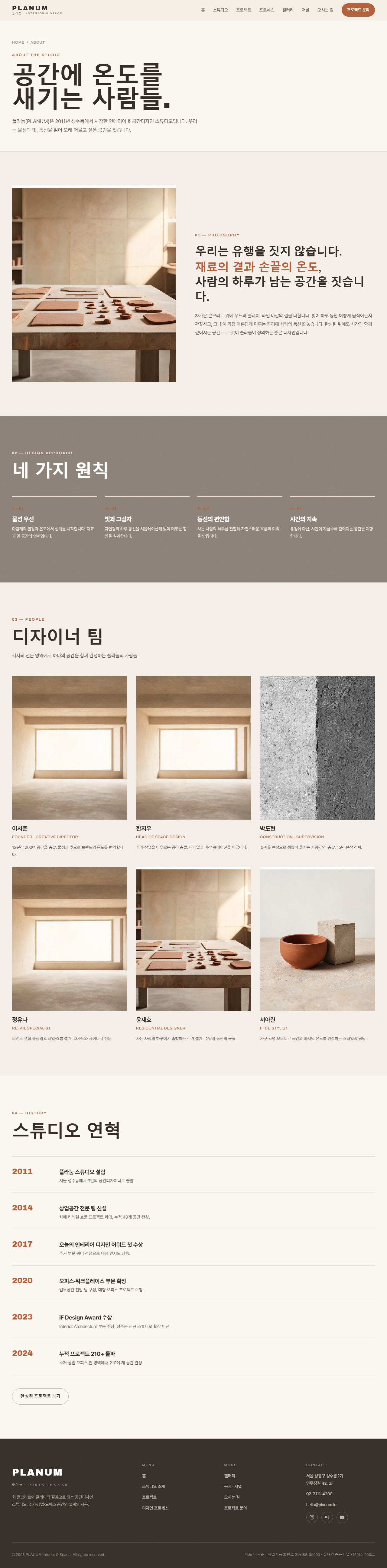 플라눔 — 인테리어·공간디자인 스튜디오 (웜 콘크리트+클레이) — 스튜디오 소개
