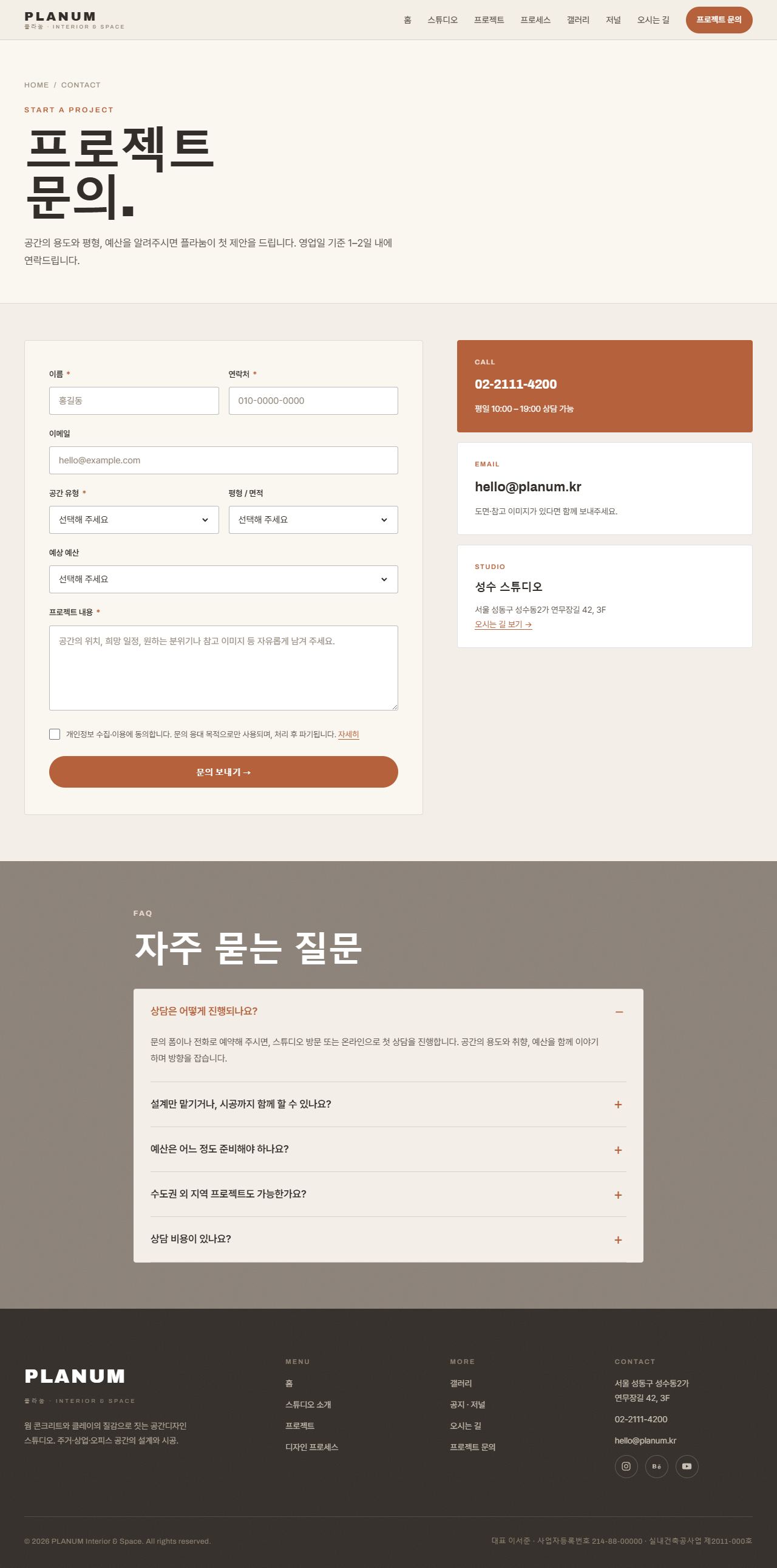 플라눔 — 인테리어·공간디자인 스튜디오 (웜 콘크리트+클레이) — 프로젝트 문의