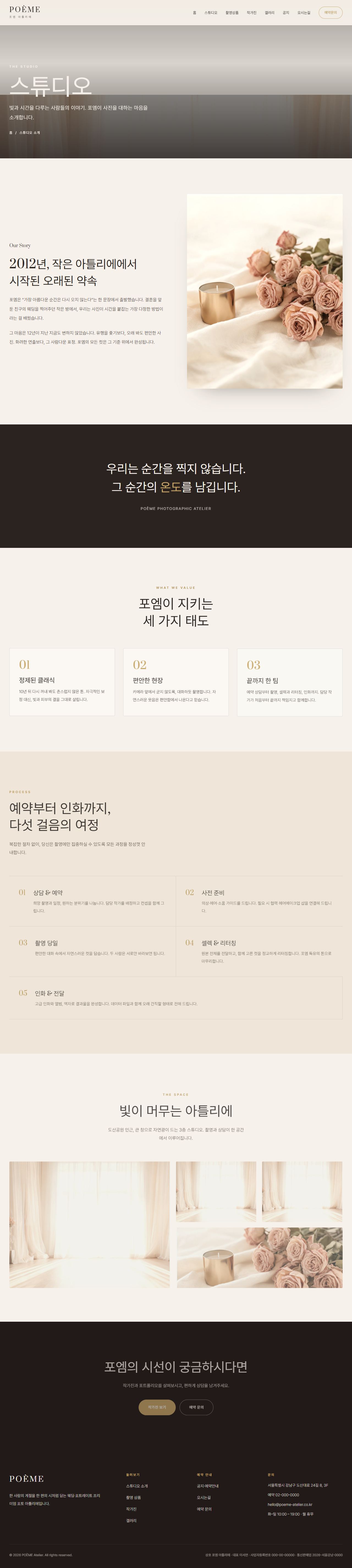 POÈME — 웨딩·포토 스튜디오 아틀리에 (블러시 세리프) — 스튜디오 소개