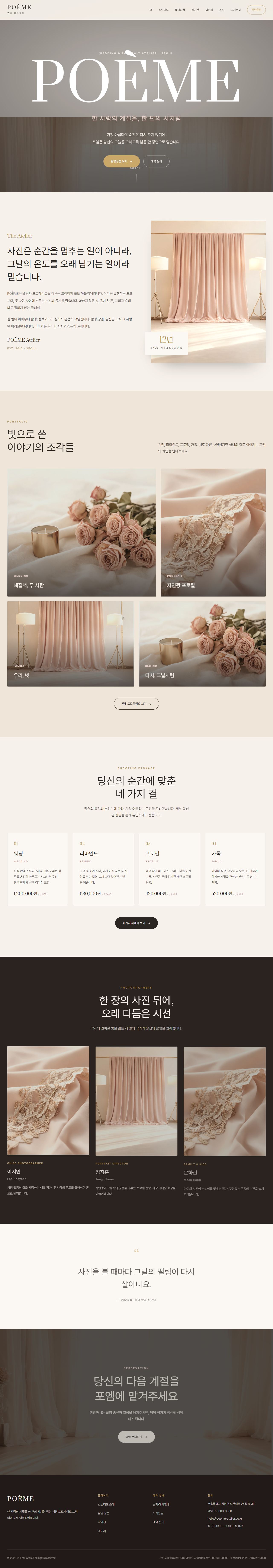 POÈME — 웨딩·포토 스튜디오 아틀리에 (블러시 세리프)