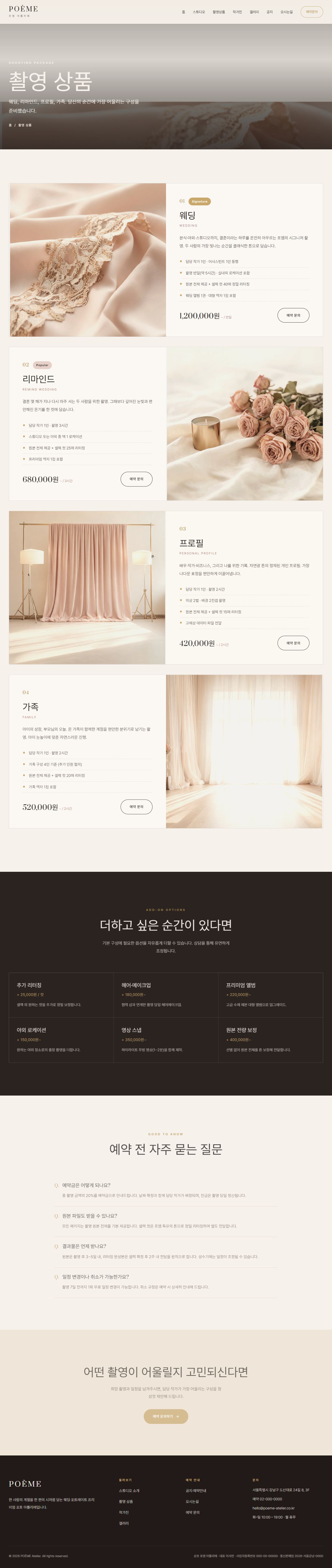 POÈME — 웨딩·포토 스튜디오 아틀리에 (블러시 세리프) — 촬영 상품