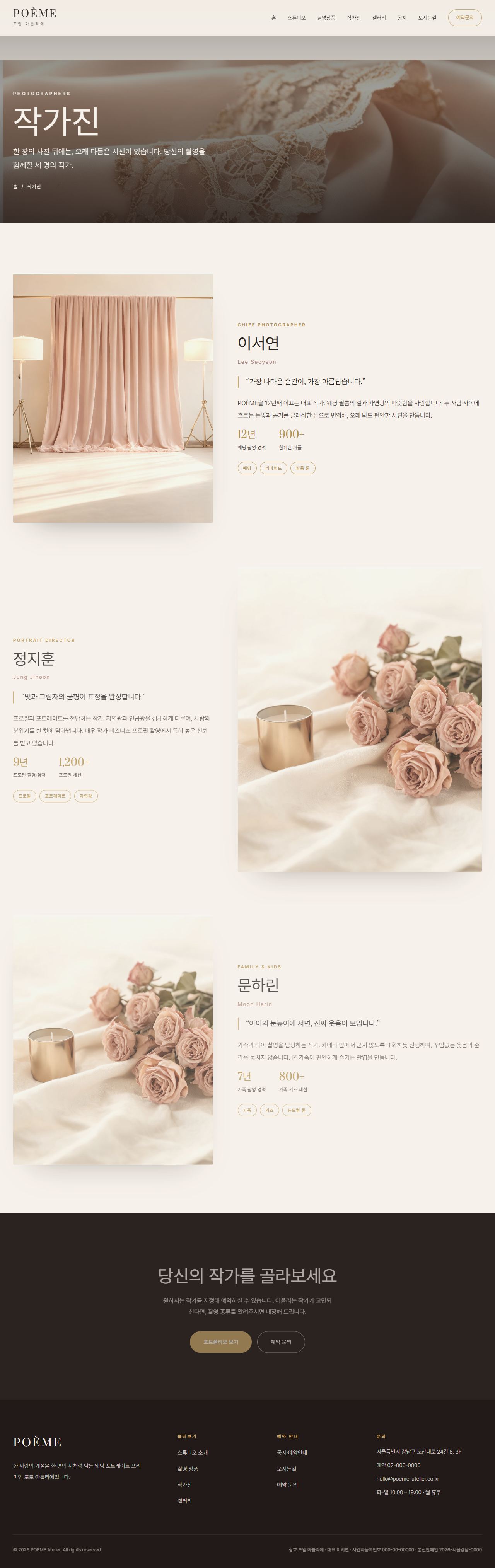 POÈME — 웨딩·포토 스튜디오 아틀리에 (블러시 세리프) — 작가진
