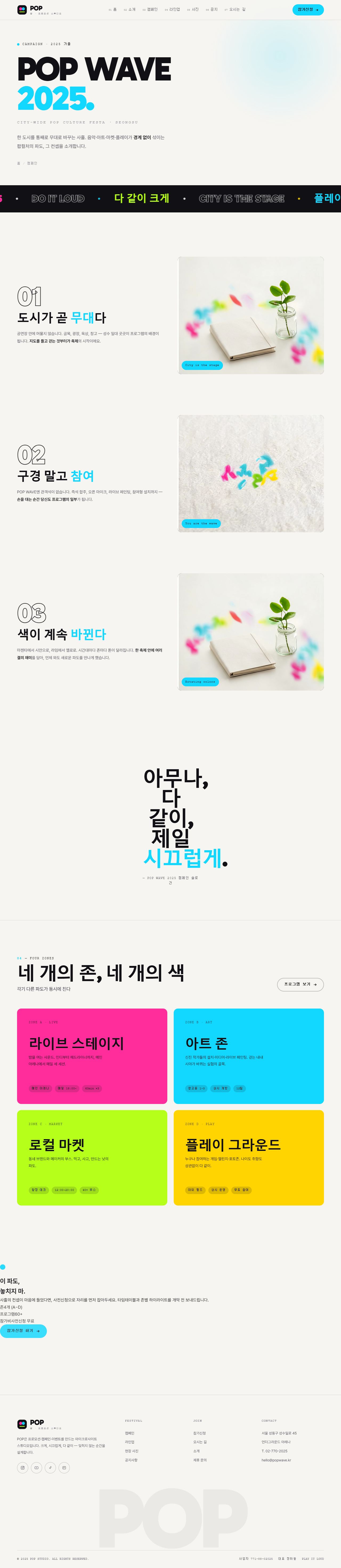 POP 팝 — 프로모션·캠페인 (멀티비비드 키네틱 타이포) — 캠페인