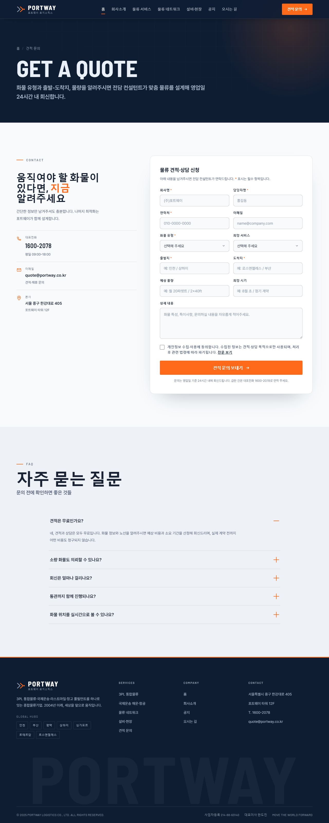 포트웨이 — 종합물류·운송 (미드나잇 네이비+시그널 오렌지) — 견적 문의