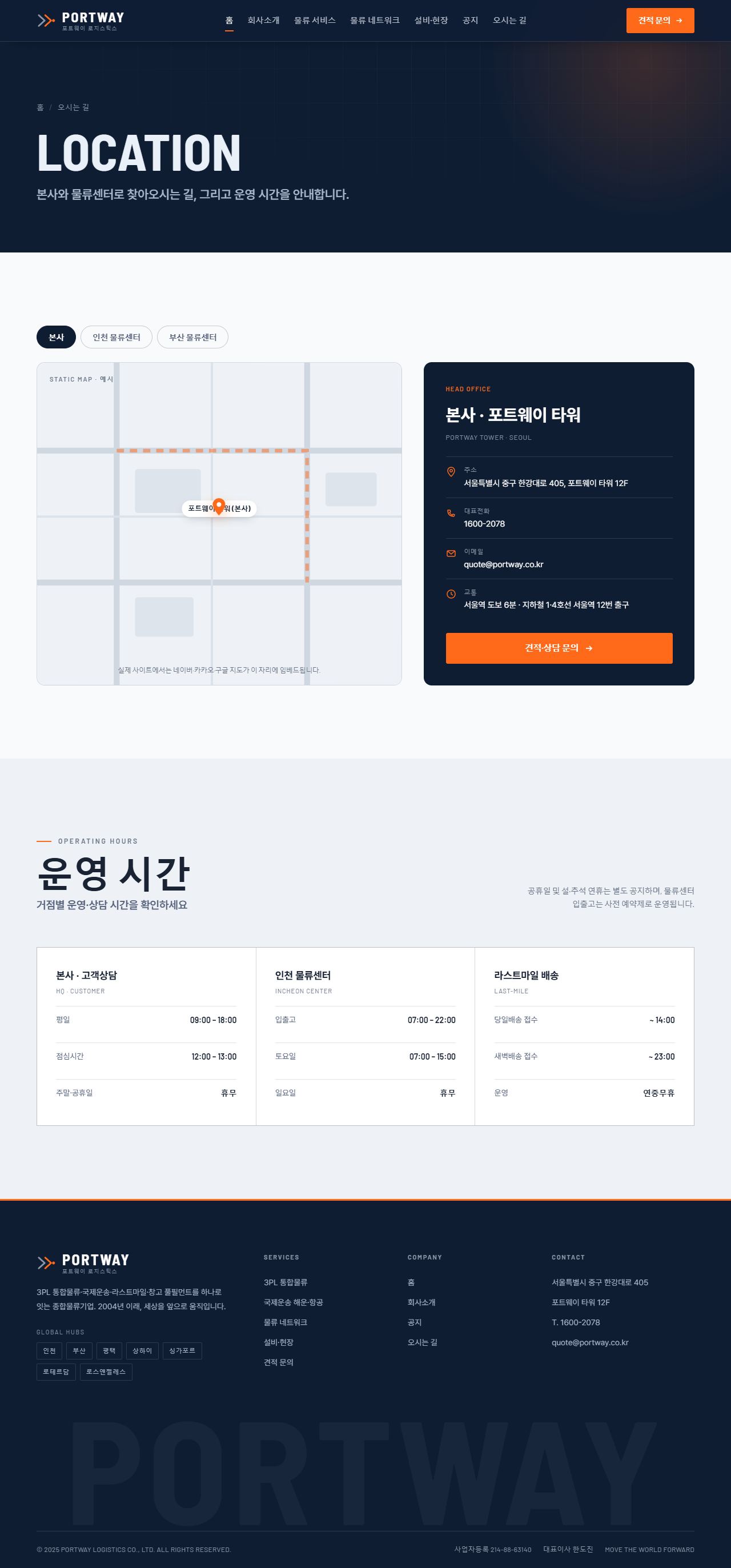 포트웨이 — 종합물류·운송 (미드나잇 네이비+시그널 오렌지) — 오시는 길