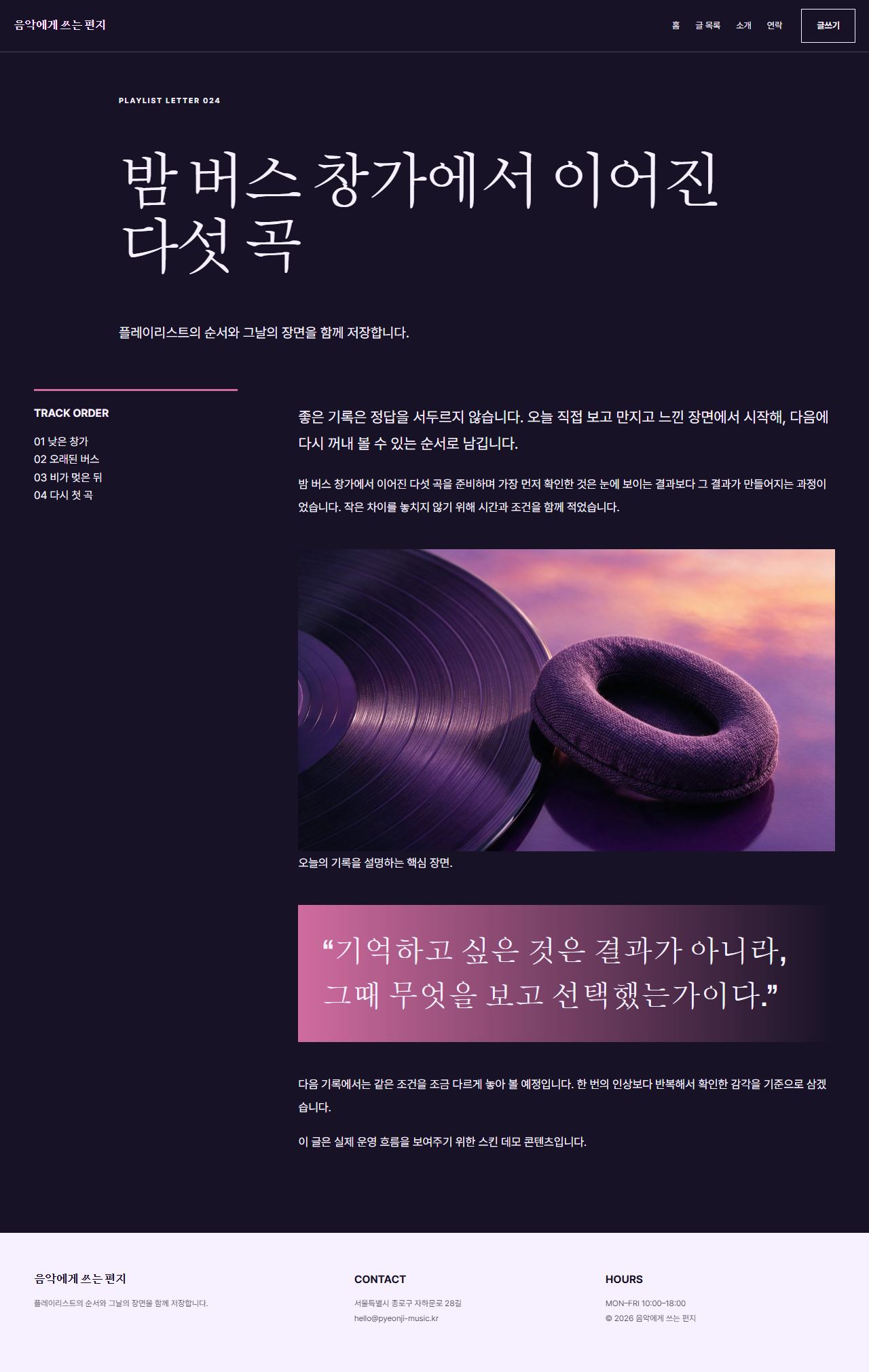 음악에게 쓰는 편지 — 6페이지 — 포스트