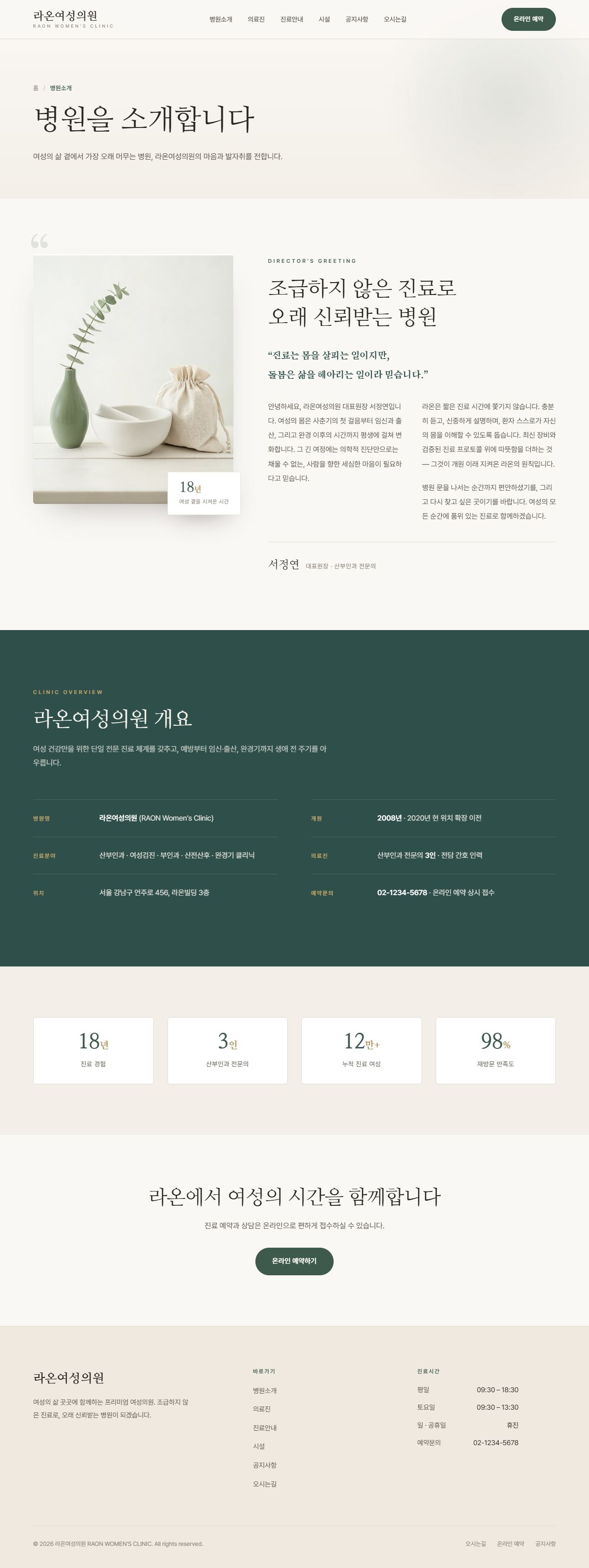 라온 — 여성 클리닉 멀티페이지 (명조 미니멀) — 병원소개