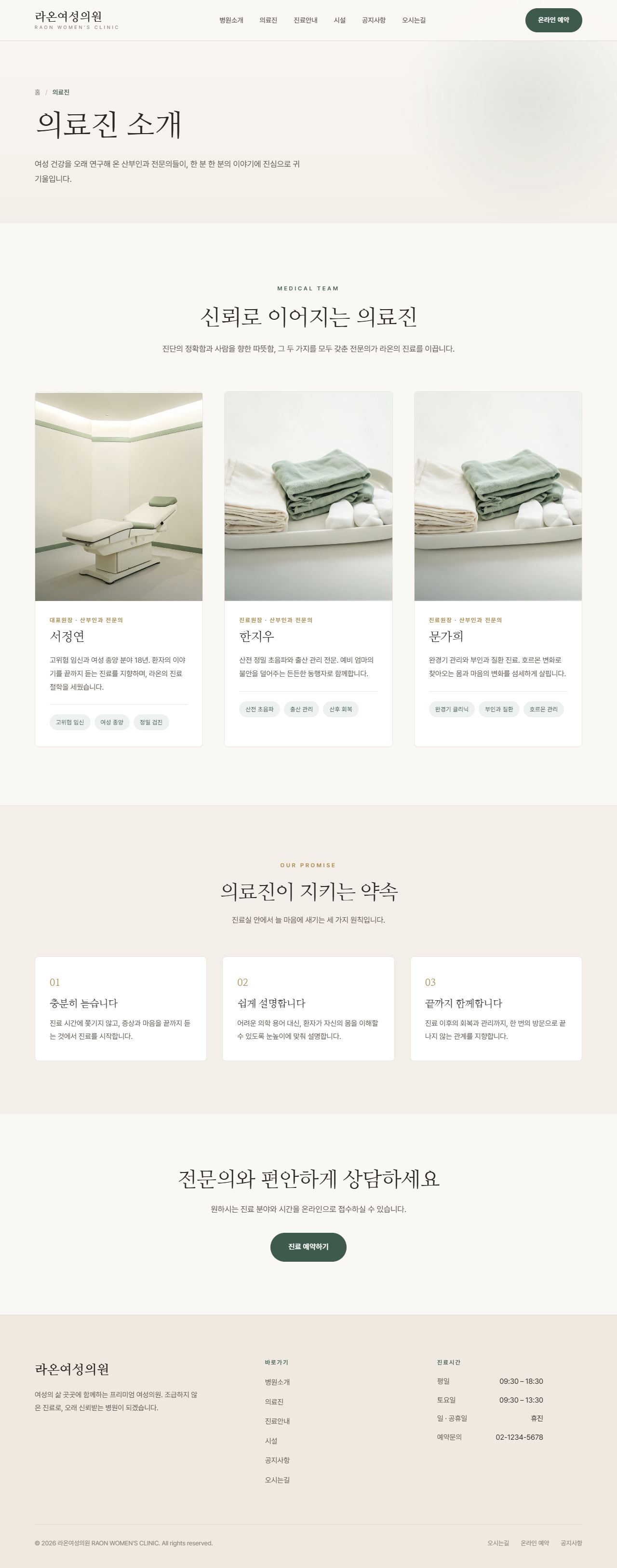 라온 — 여성 클리닉 멀티페이지 (명조 미니멀) — 의료진