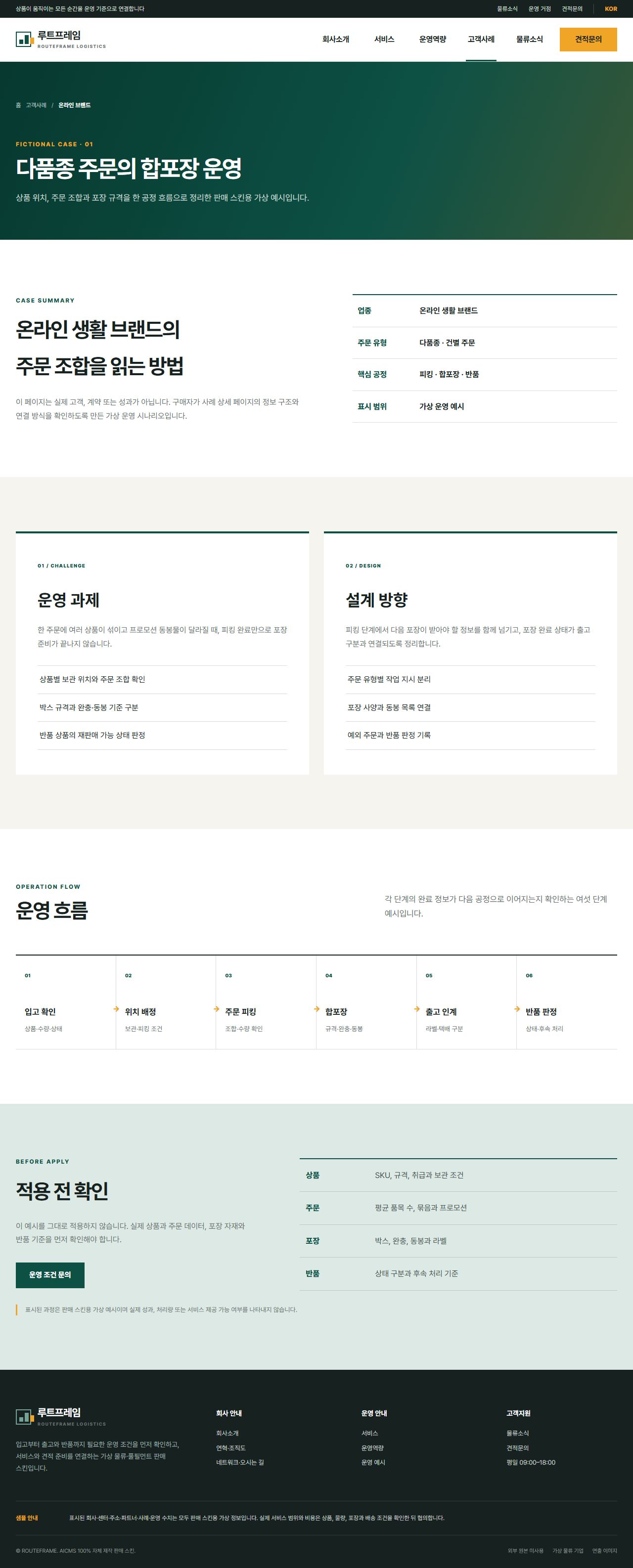 루트프레임 로지스틱스 — 운영 예시 상세