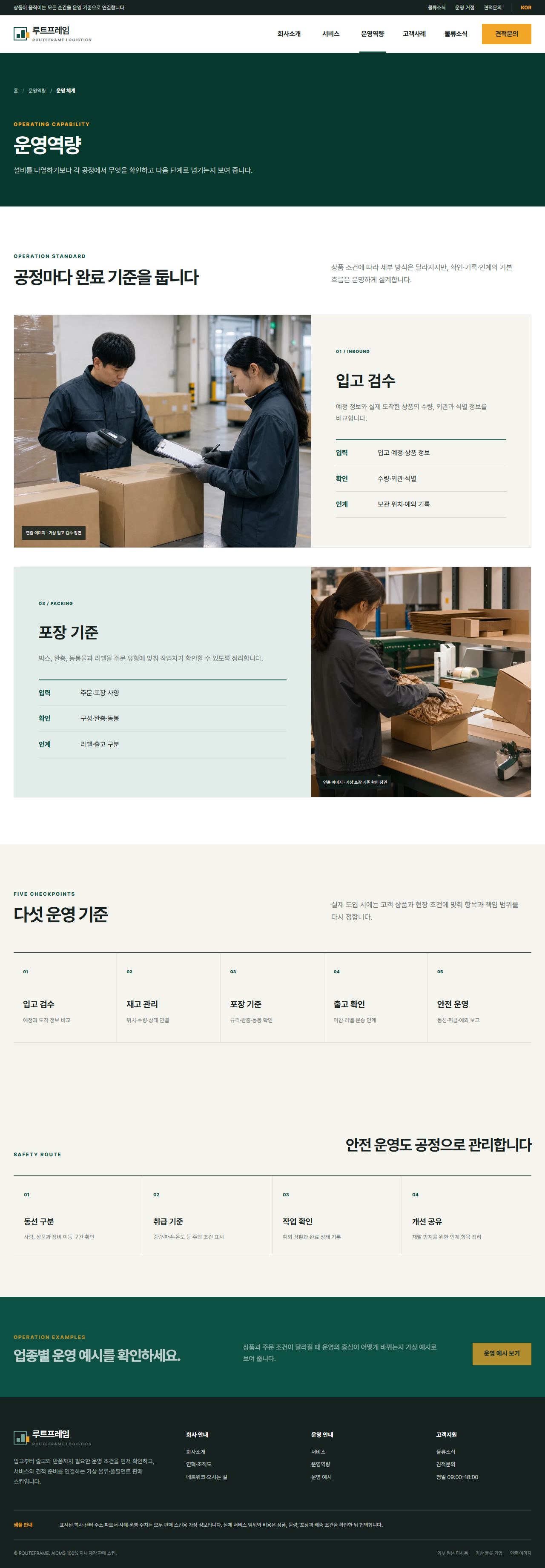 루트프레임 로지스틱스 — 운영역량