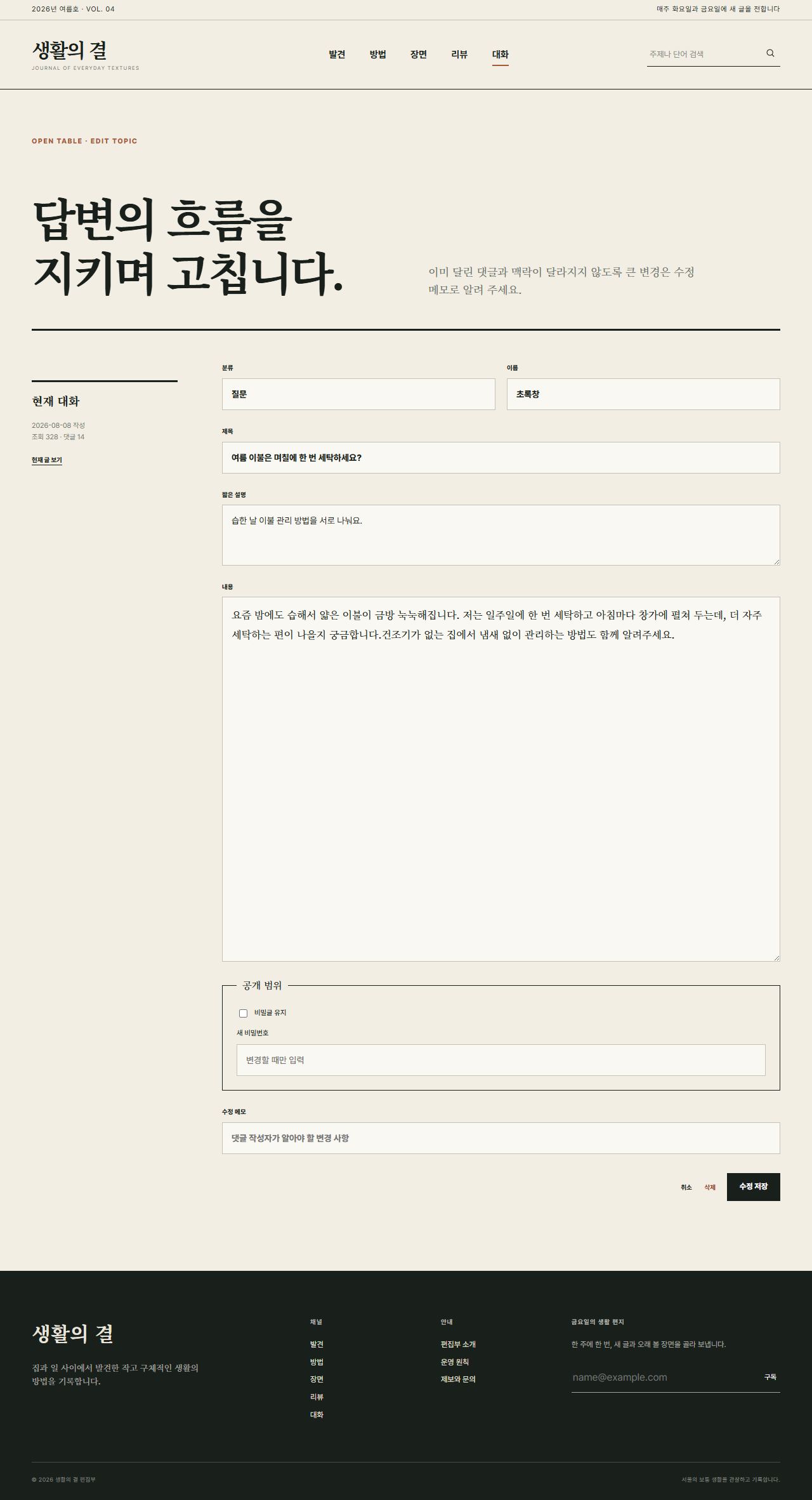 생활의 결 — 생활문화 편집형 블로그 — 대화 수정