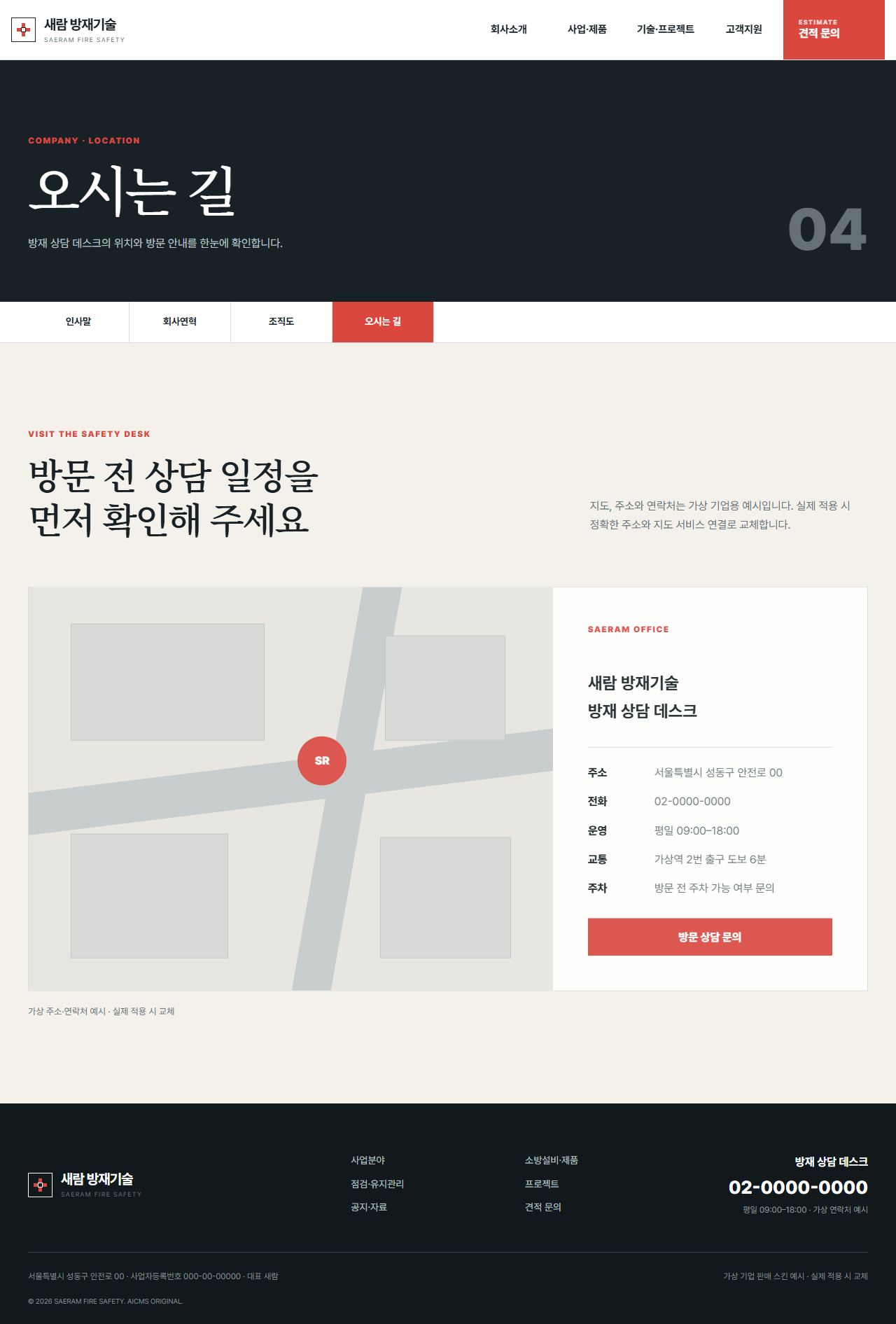새람 방재기술 — 오시는 길