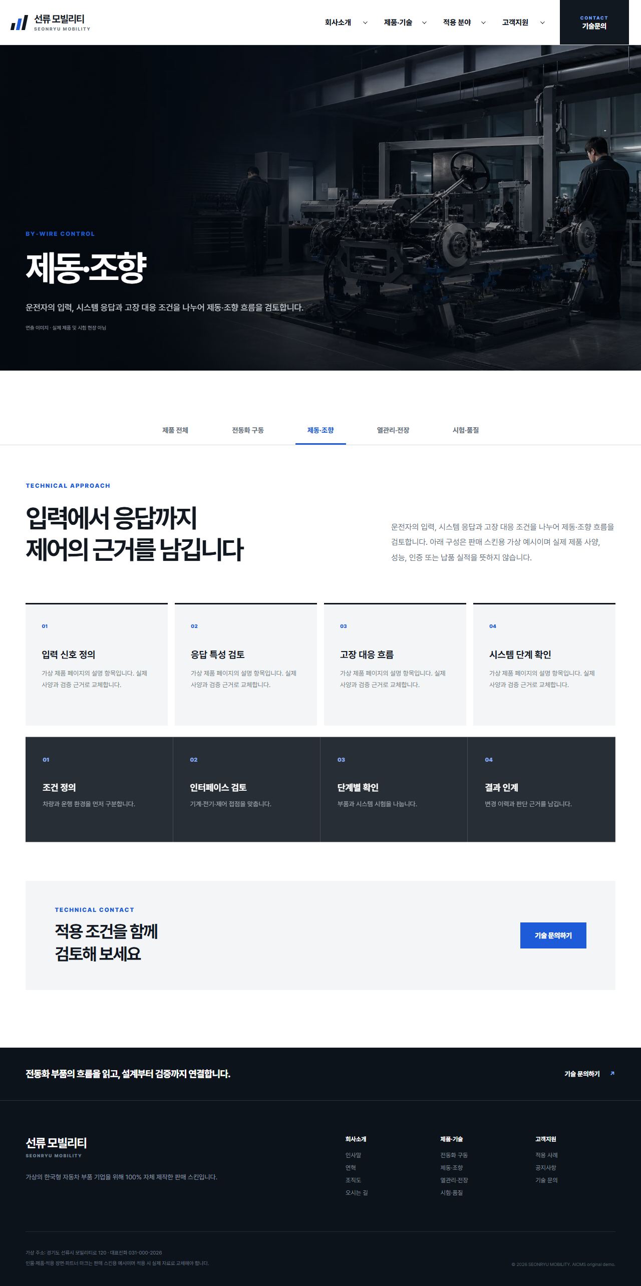 선류 모빌리티 — 제동·조향