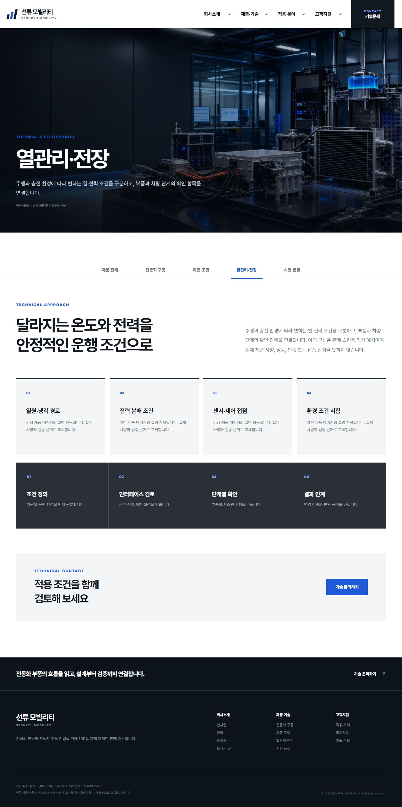 선류 모빌리티 — 열관리·전장