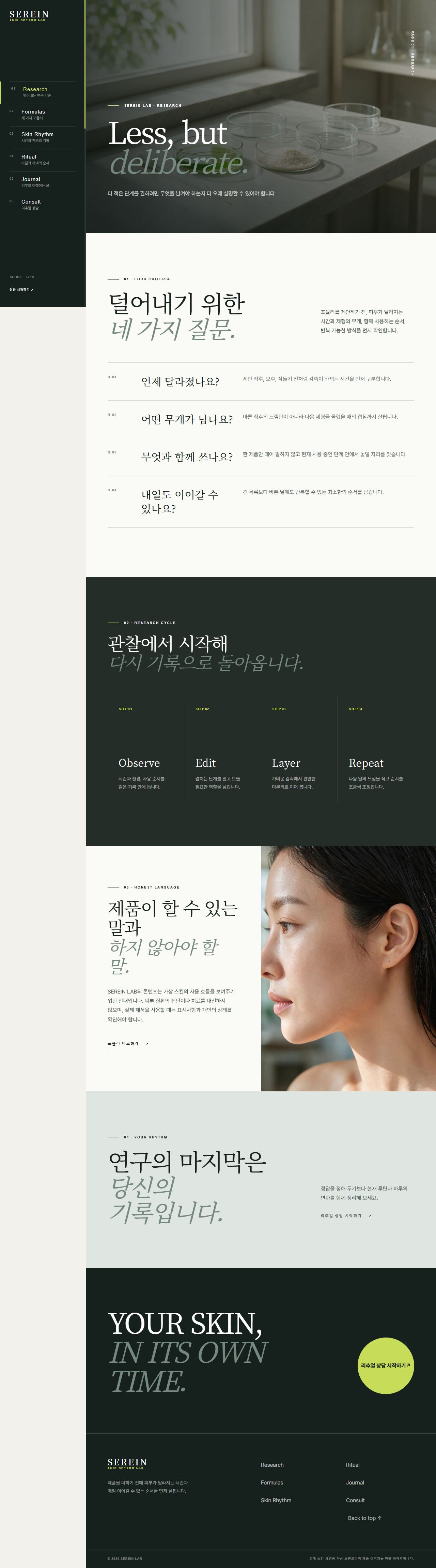 세레인 랩 — 피부 리듬 스킨케어 — 브랜드 연구