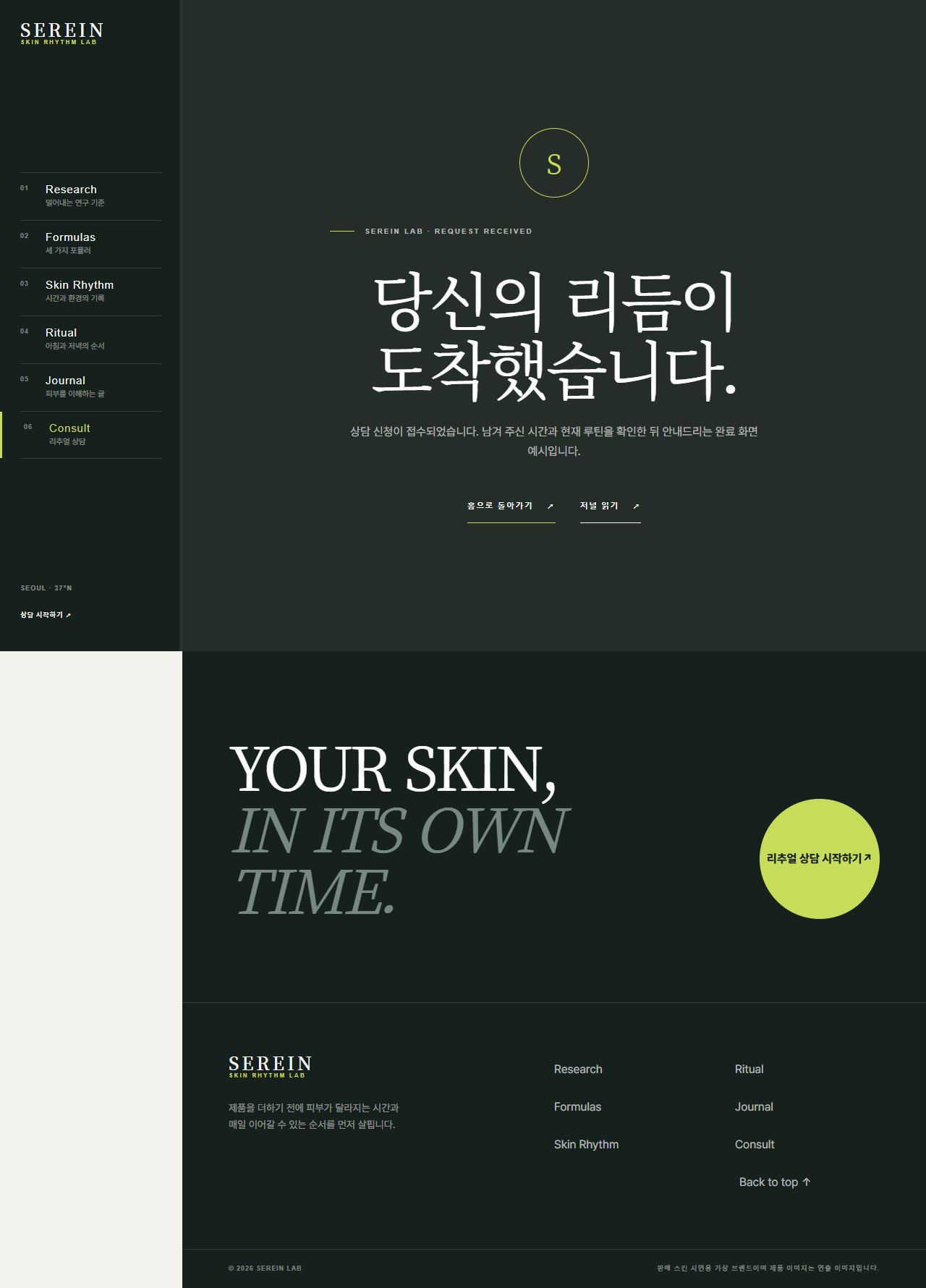 세레인 랩 — 피부 리듬 스킨케어 — 상담 완료