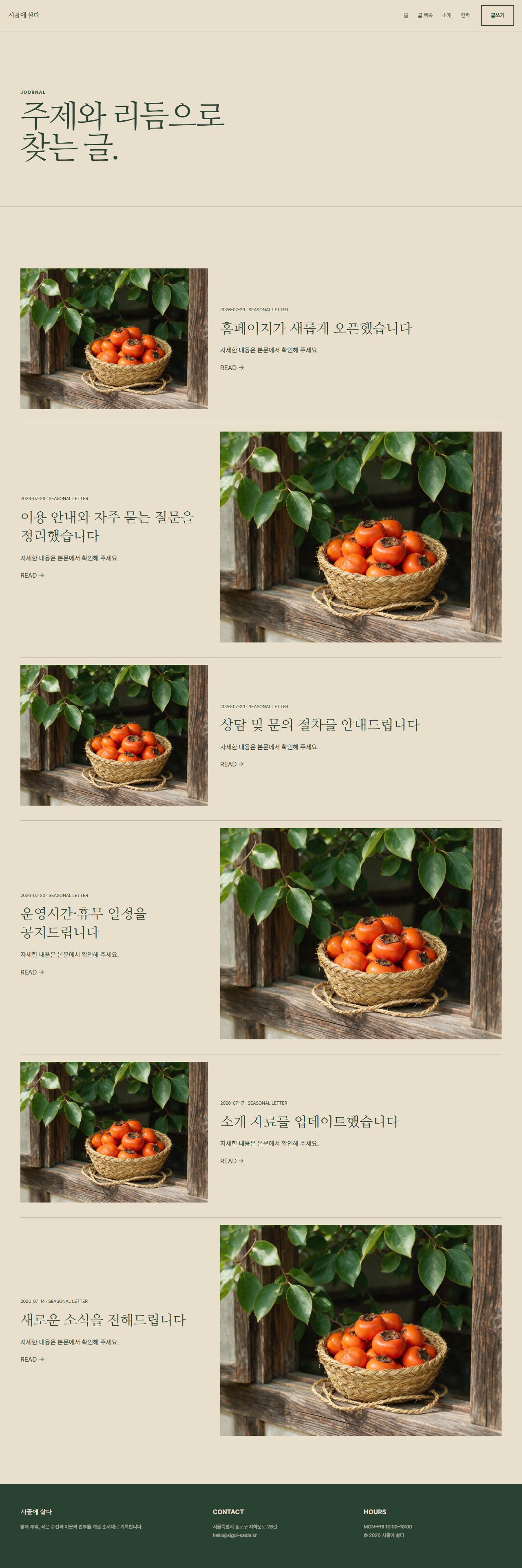 시골에 살다 — 6페이지 — 글 목록