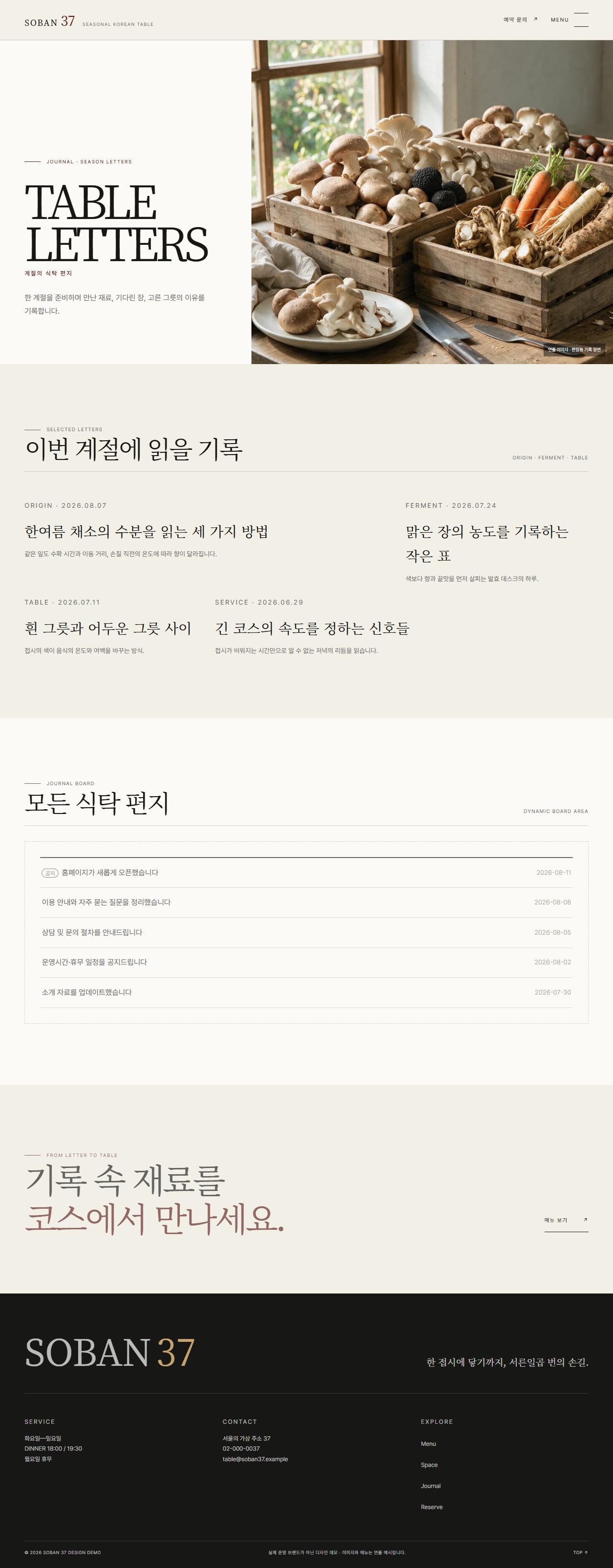 소반 37 | 절기 파인다이닝 스킨 — 저널
