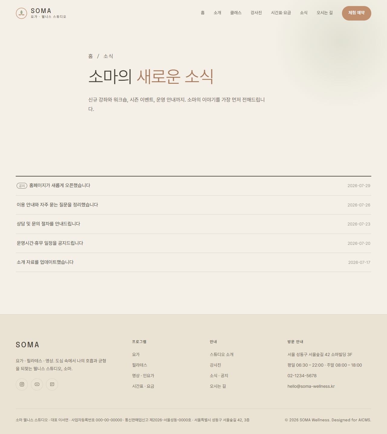SOMA — 요가·웰니스 스튜디오 (라이트 세렌) — 소식