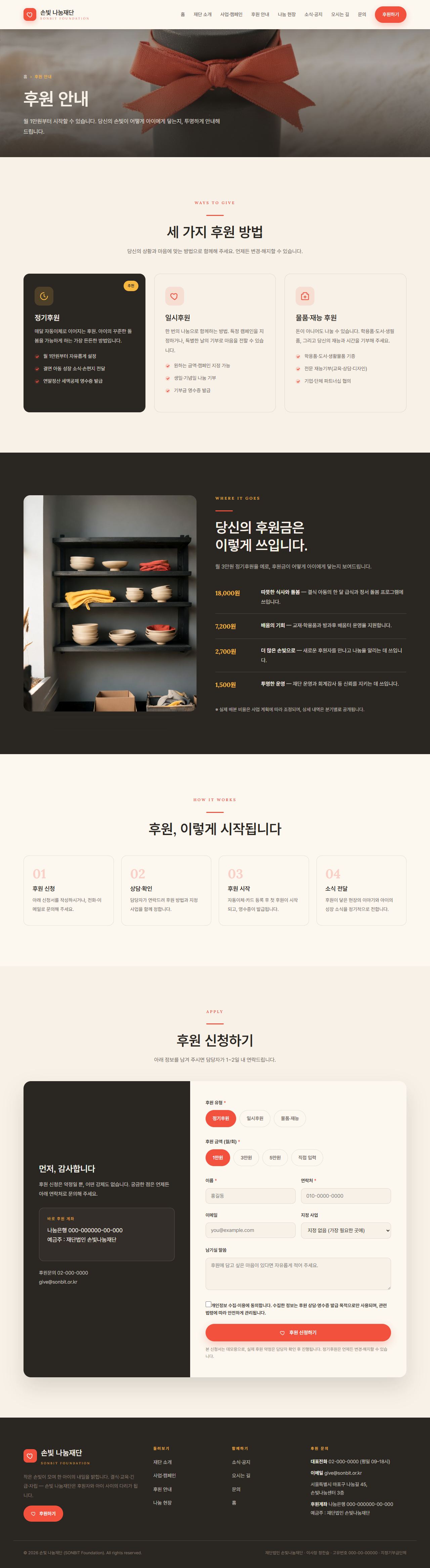 손빛 나눔재단 — 비영리·NGO (웜 크림 임팩트) — 후원 안내