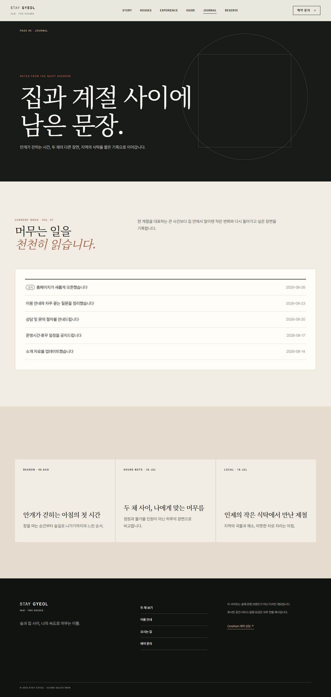 스테이 결 — 숲의 두 채 — 저널