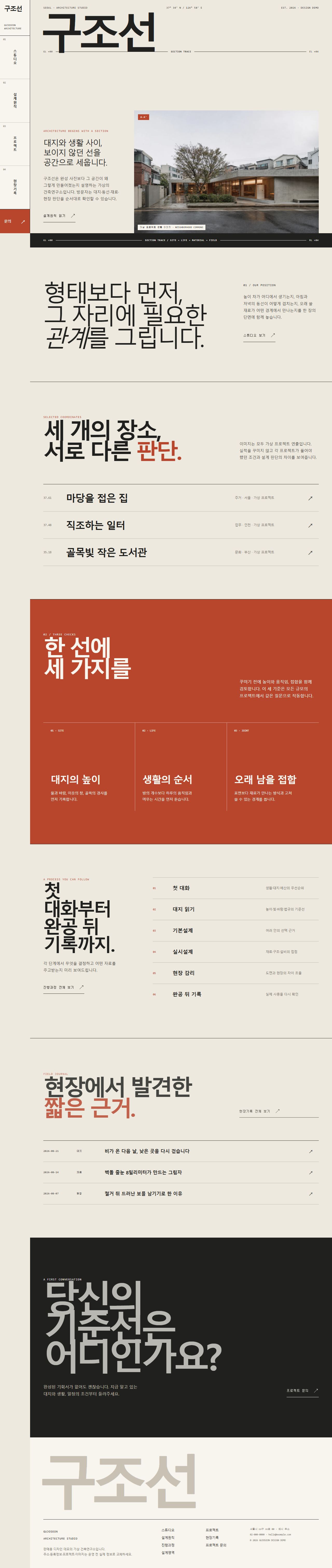 구조선 — 건축·공간 스튜디오