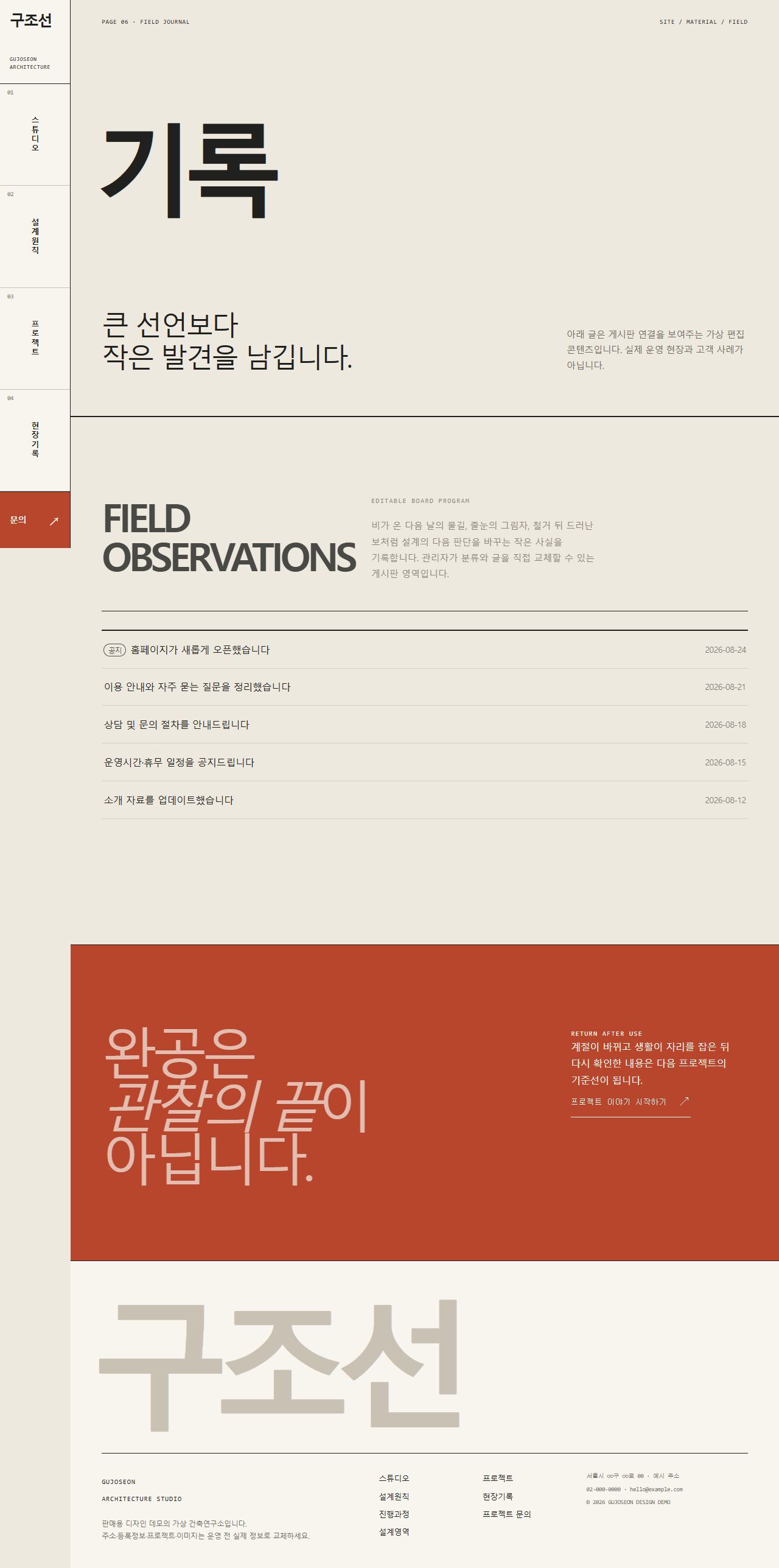 구조선 — 건축·공간 스튜디오 — 현장기록