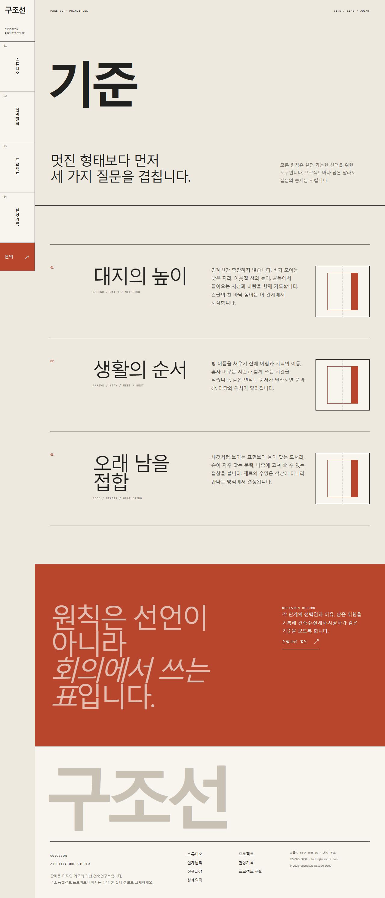 구조선 — 건축·공간 스튜디오 — 설계원칙