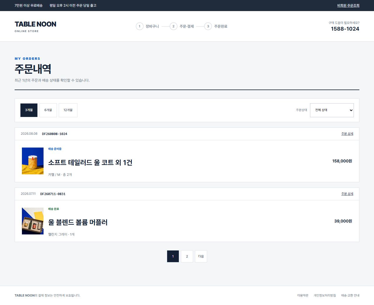 TABLE NOON — NOON SERVICE TABLE — 주문 목록