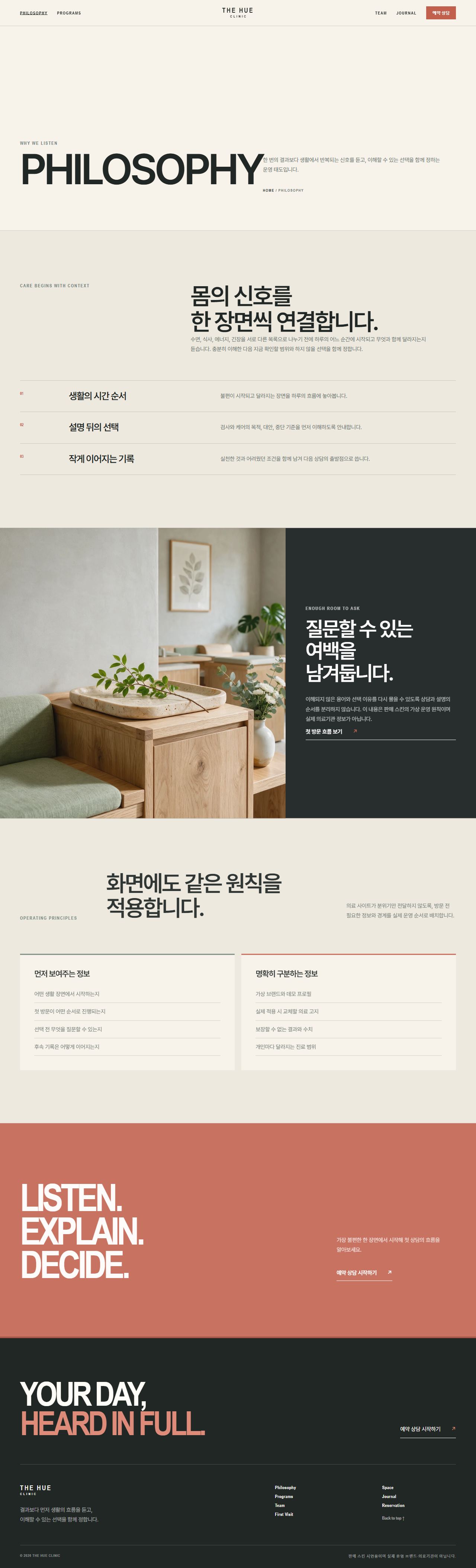 더휴 클리닉 — 프라이빗 메디컬·웰니스 — 진료 철학