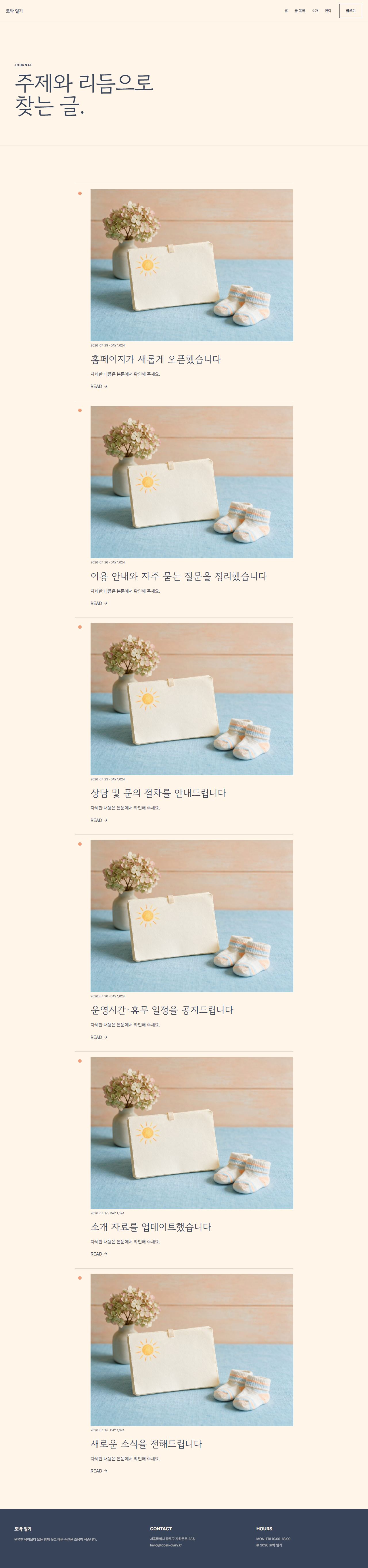 토박 일기 — 6페이지 — 글 목록
