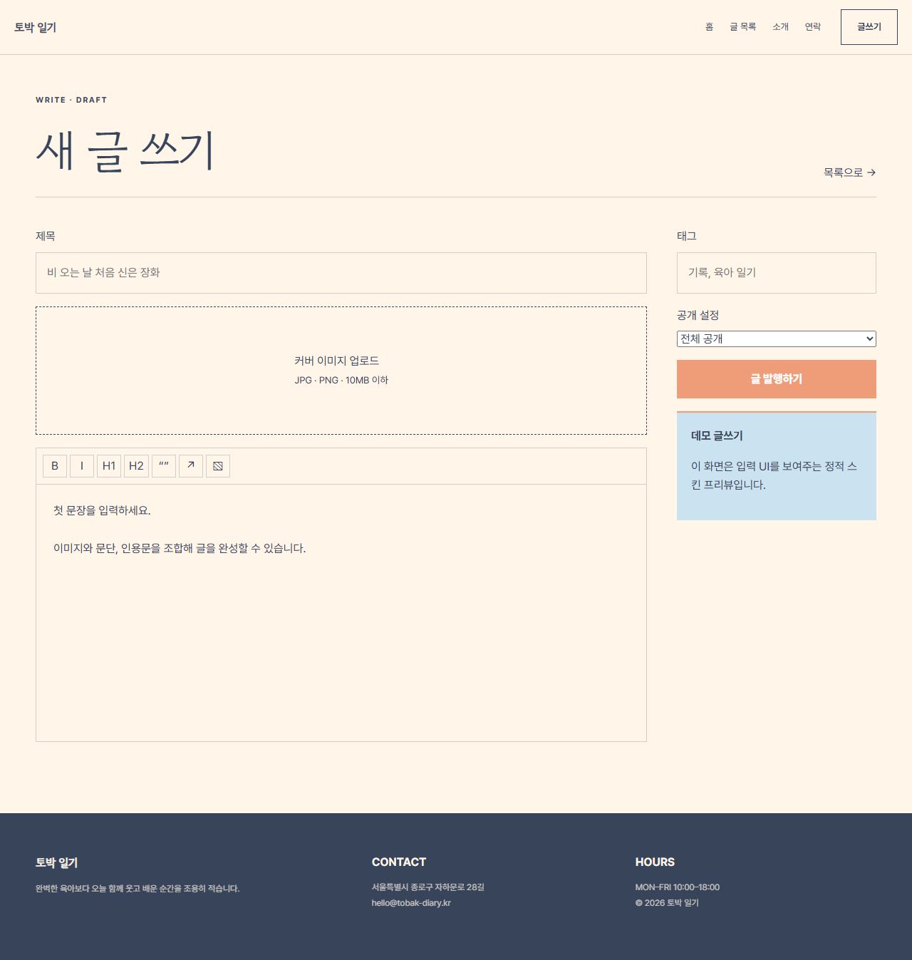 토박 일기 — 6페이지 — 글쓰기