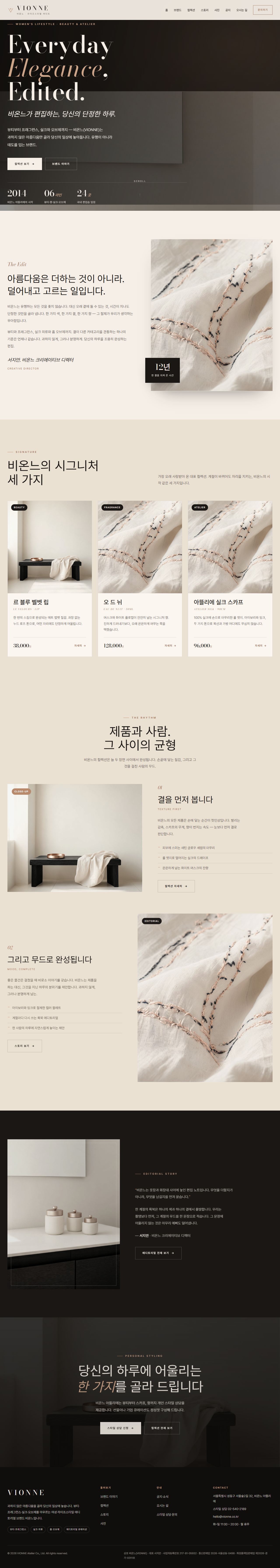 VIONNE 비온느 — 여성 라이프스타일 (아이보리 에디토리얼)