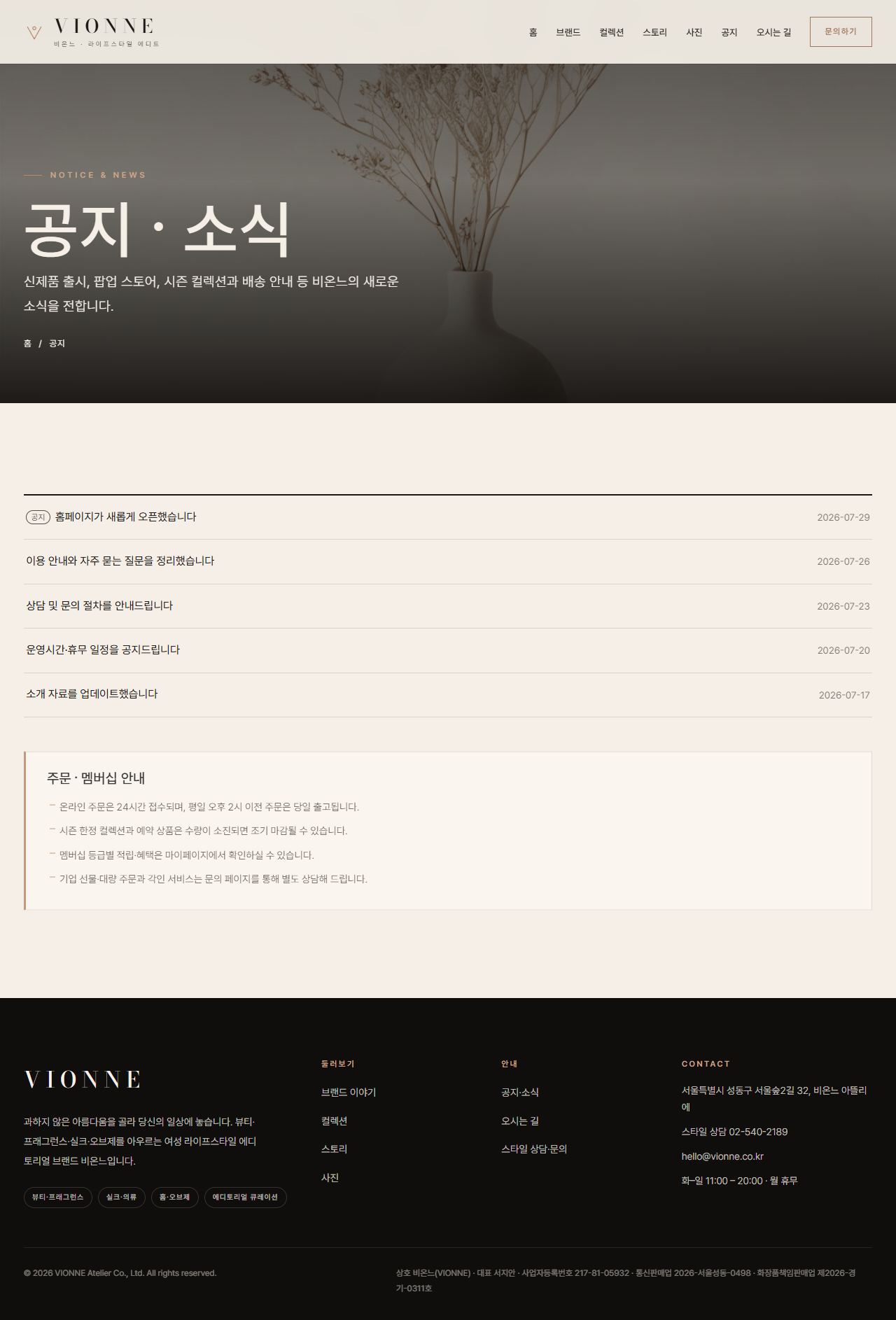 VIONNE 비온느 — 여성 라이프스타일 (아이보리 에디토리얼) — 공지