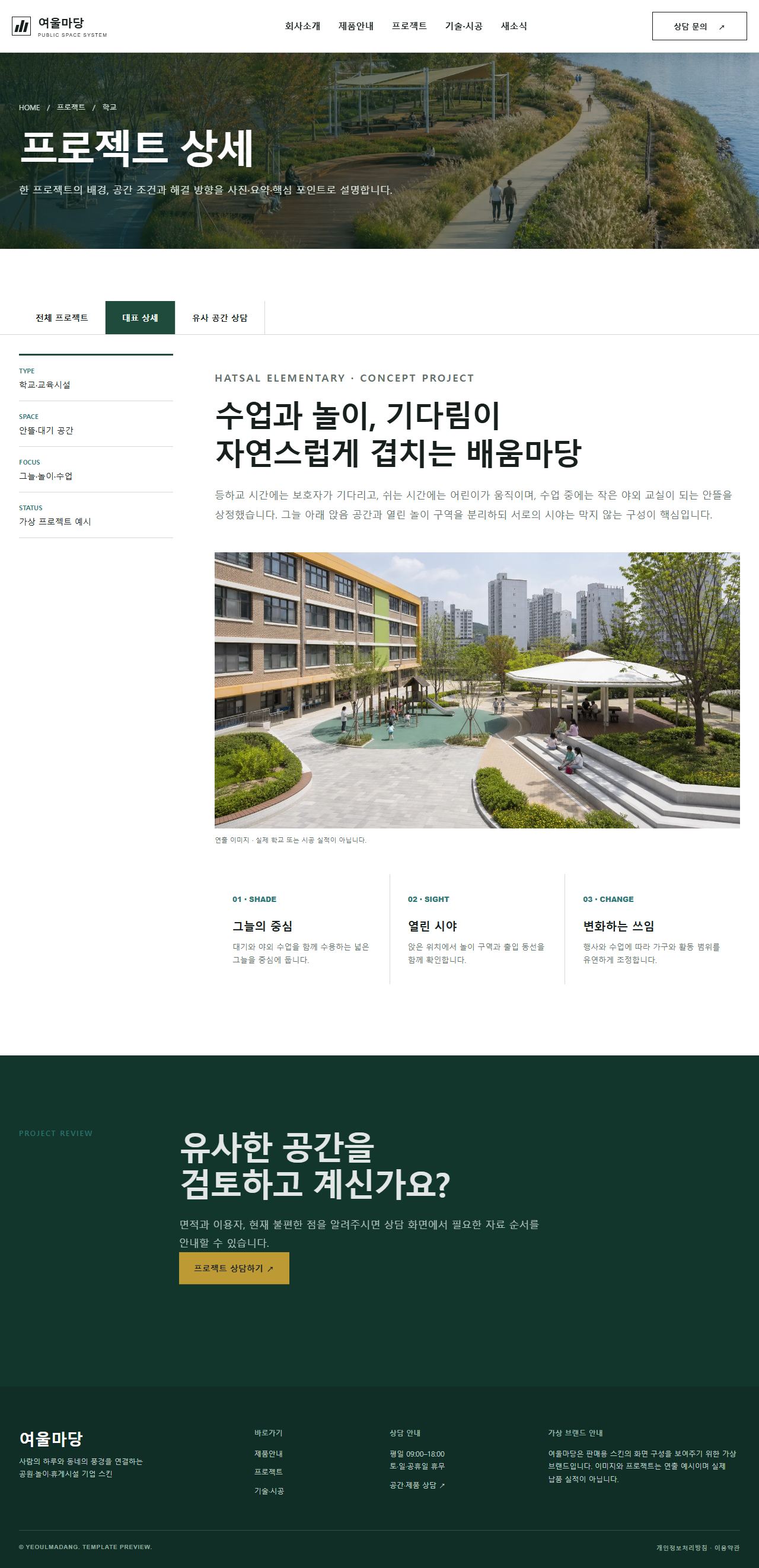 여울마당 환경시설 — 공원·놀이·휴게시설 — 프로젝트상세