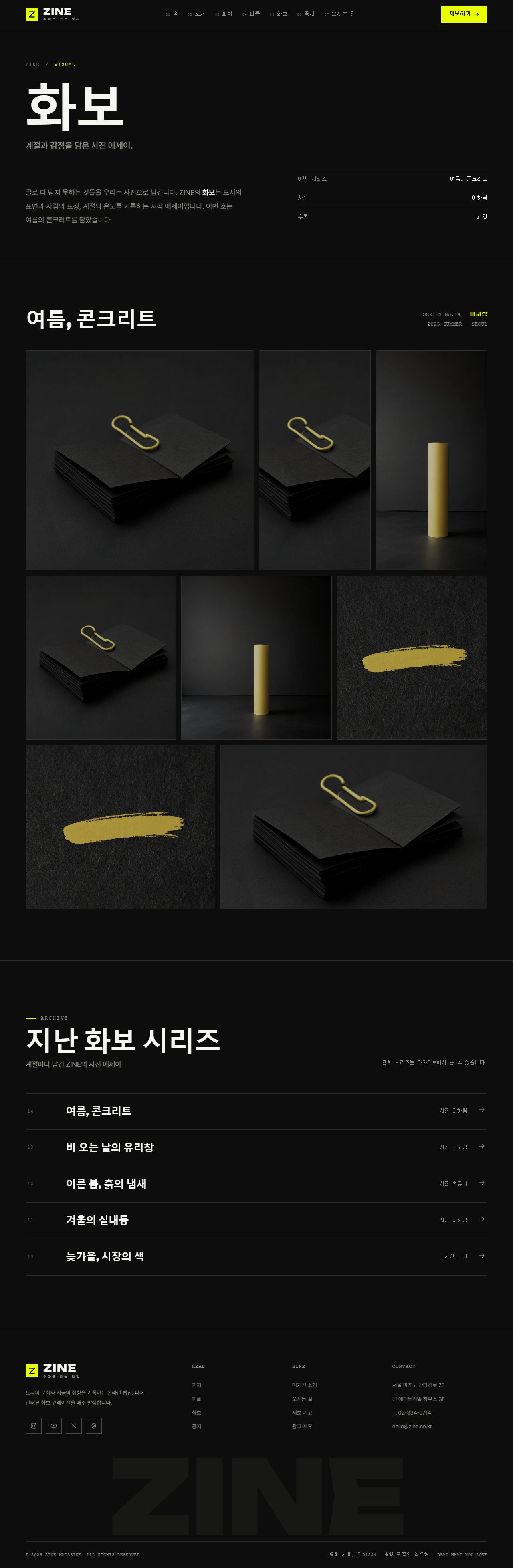 ZINE 진 — 웹진·미디어 (블랙 에디토리얼+일렉트릭옐로) — 화보