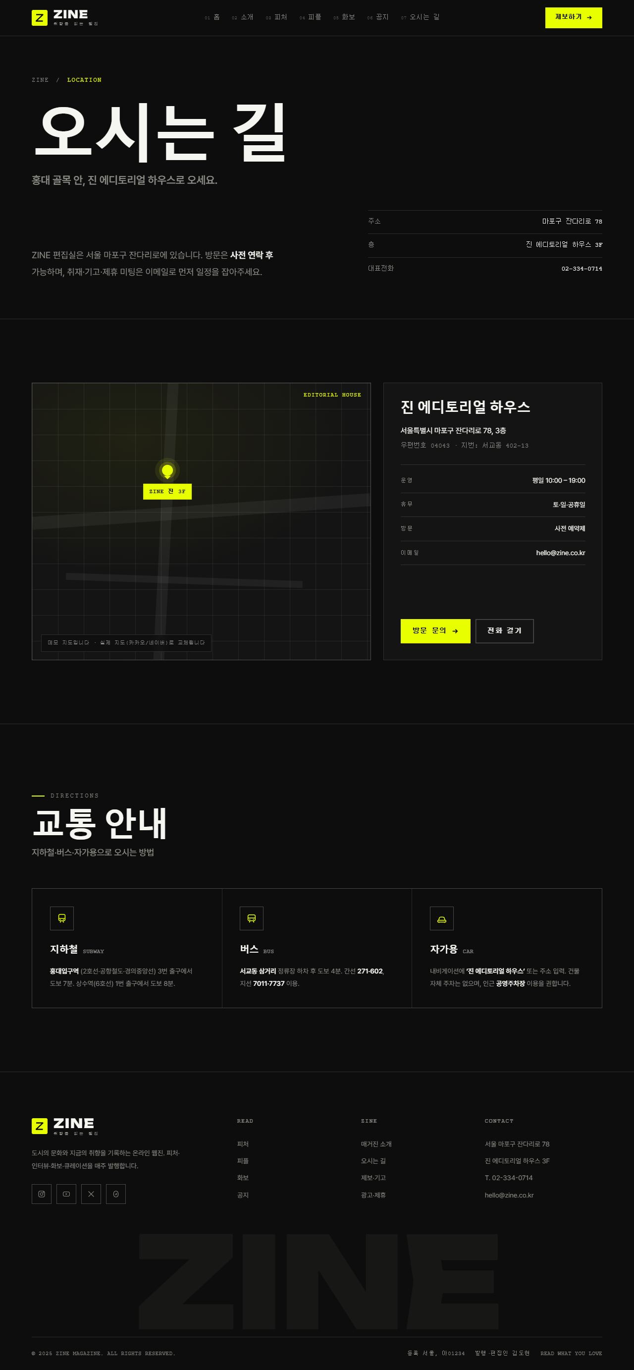 ZINE 진 — 웹진·미디어 (블랙 에디토리얼+일렉트릭옐로) — 오시는 길